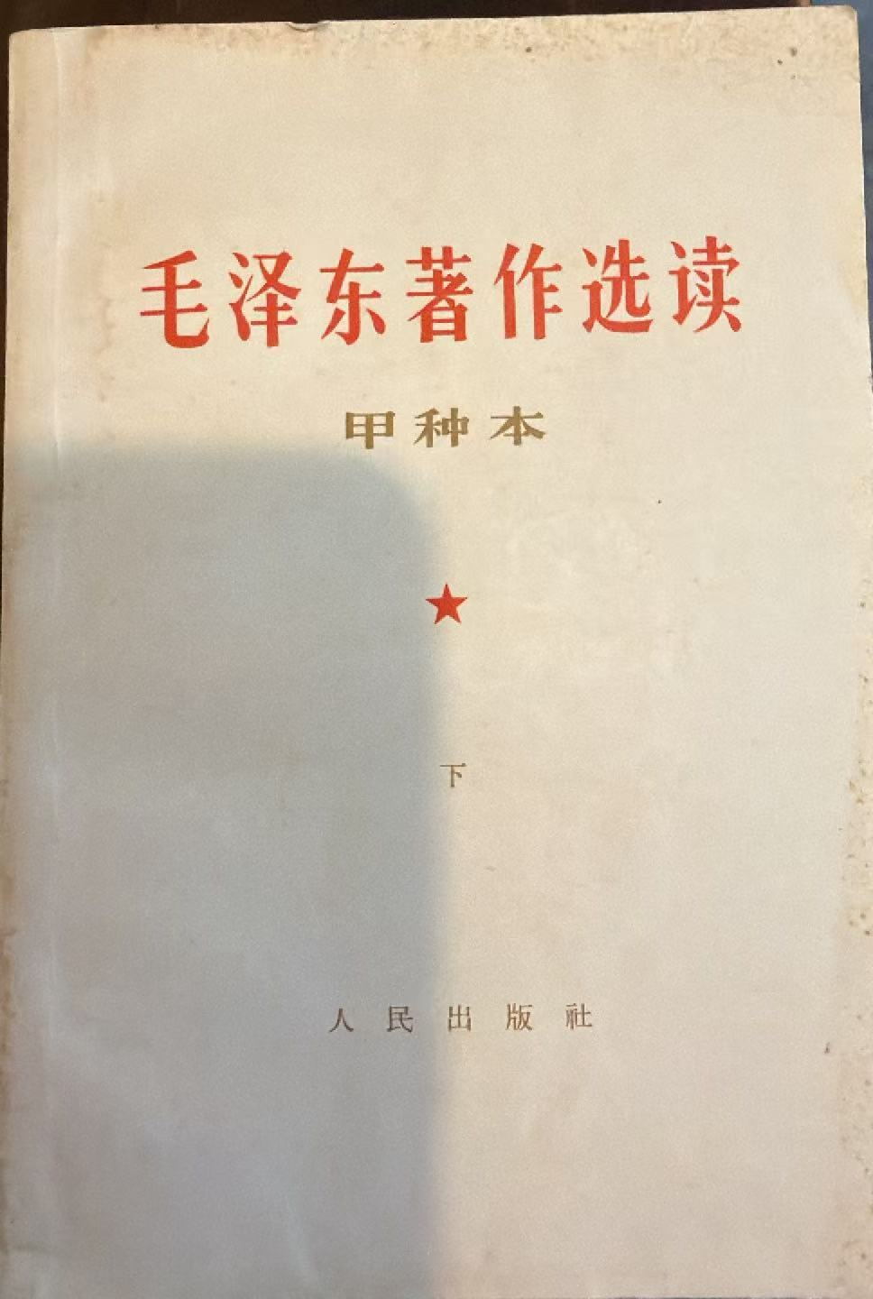 毛泽东著作选读（甲种本上）
