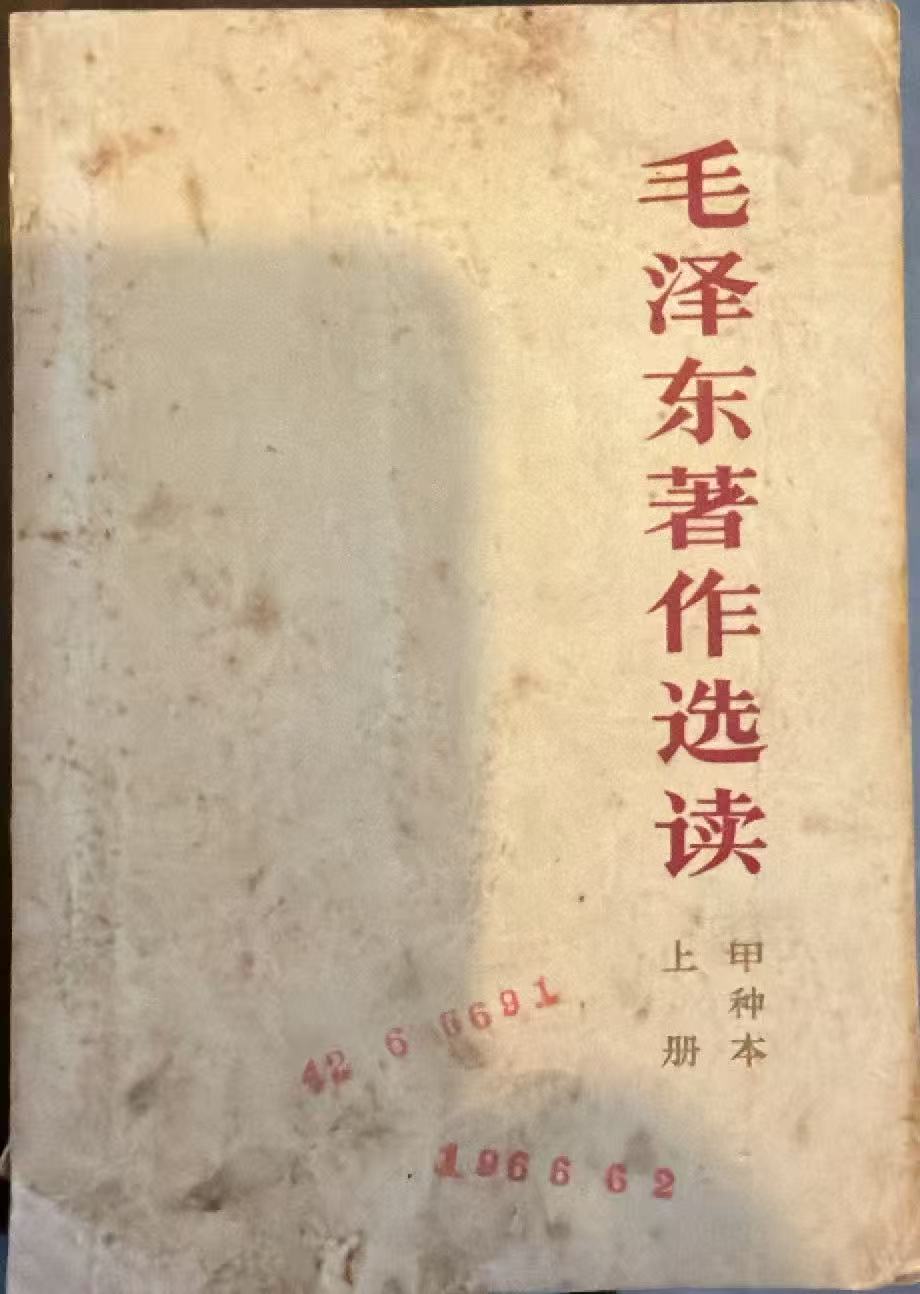 毛泽东著作选读甲种本上册