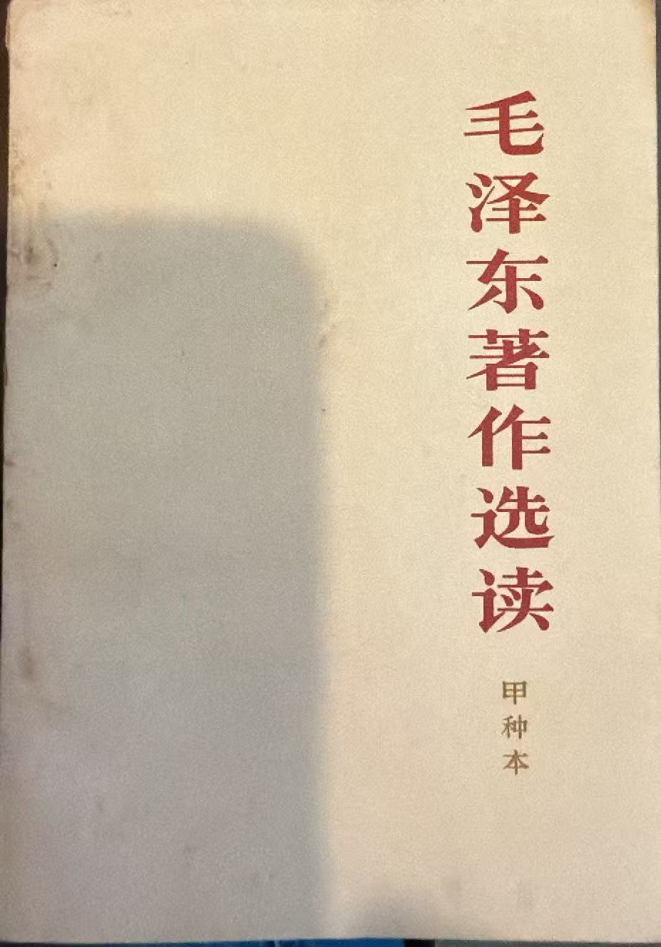 毛泽东著作选读（甲种本）