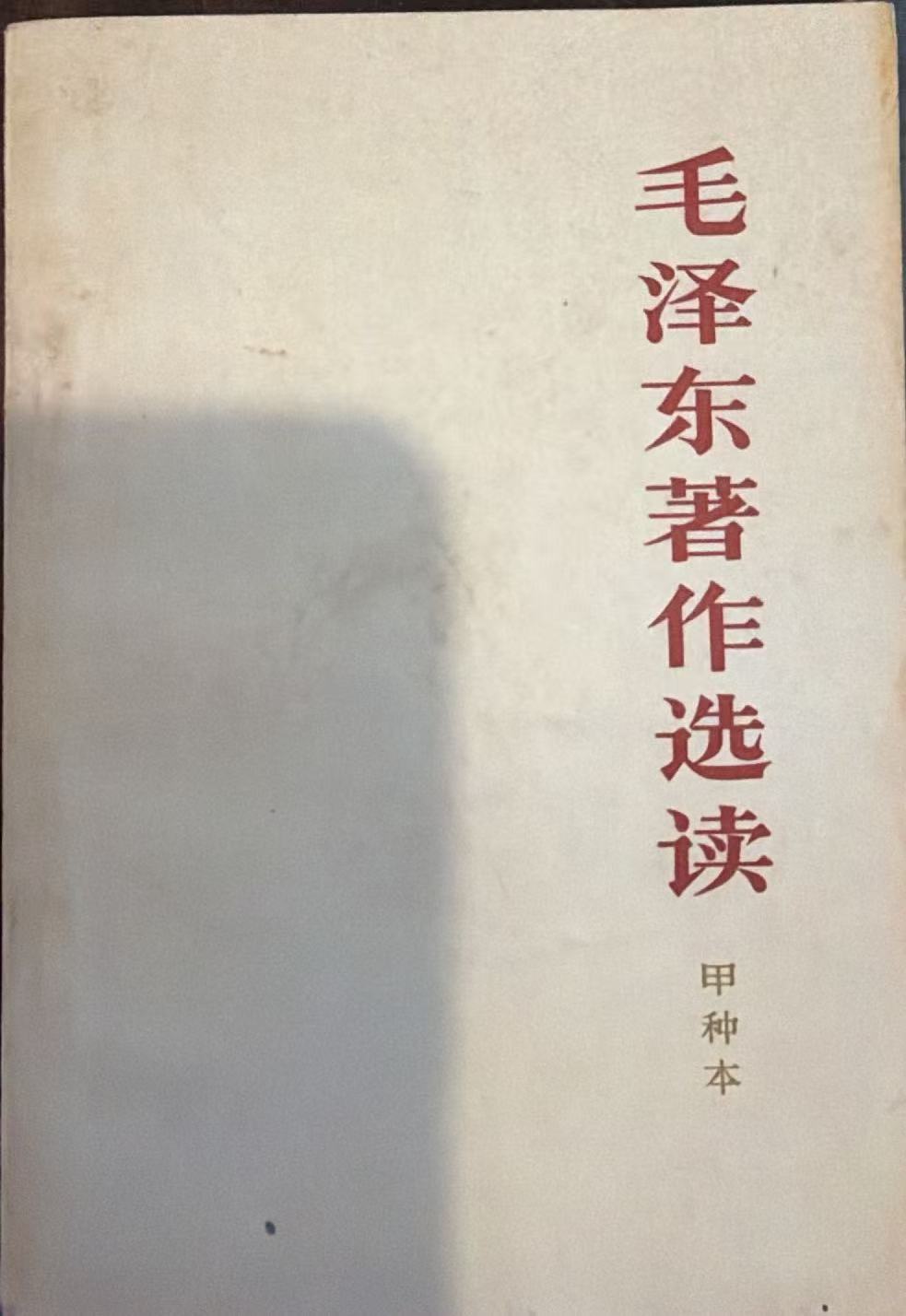 毛泽东著作选读（甲种本）