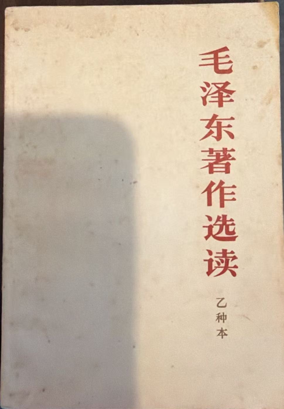 毛泽东著作选读（乙种本）