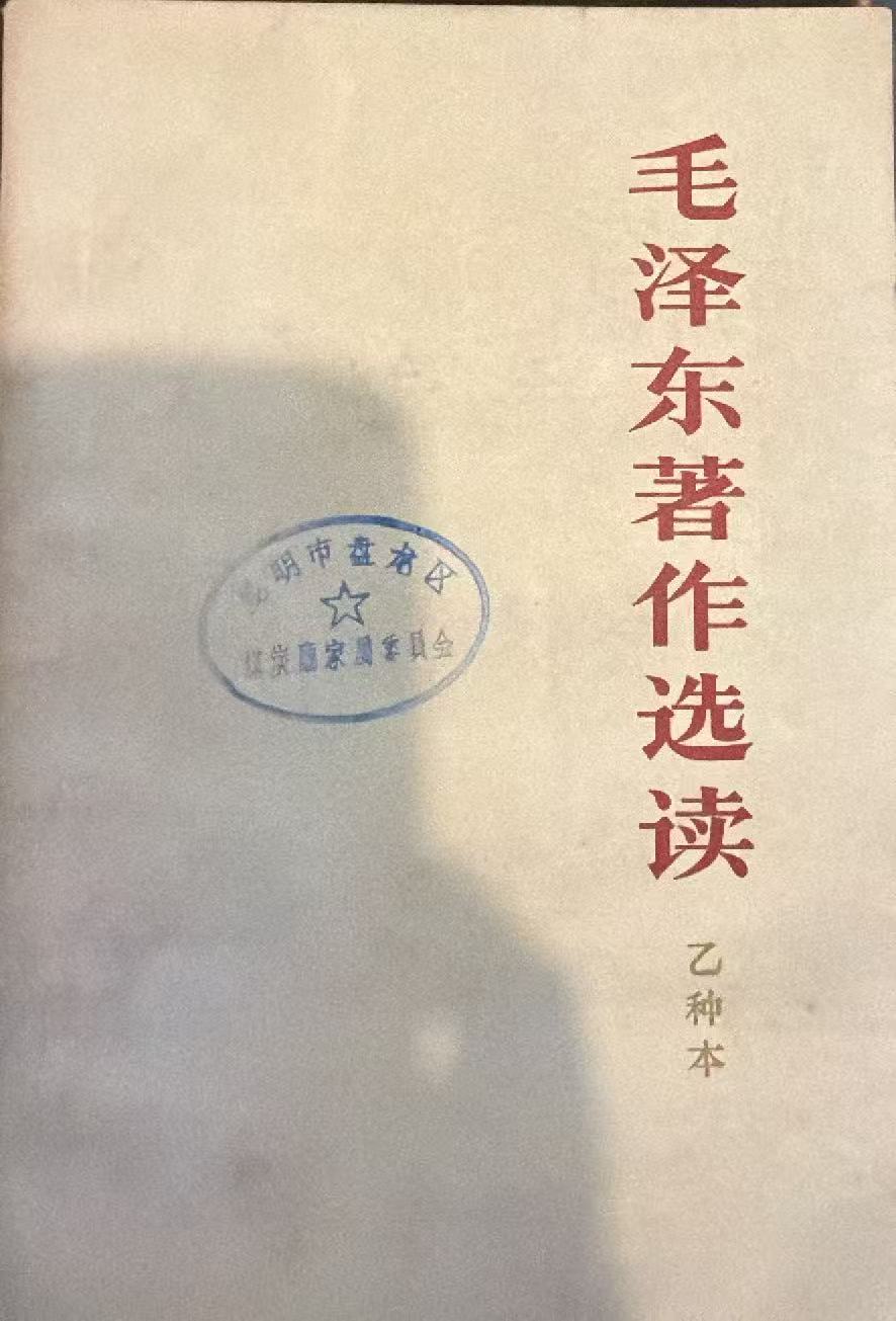 毛泽东著作选读（乙种本）