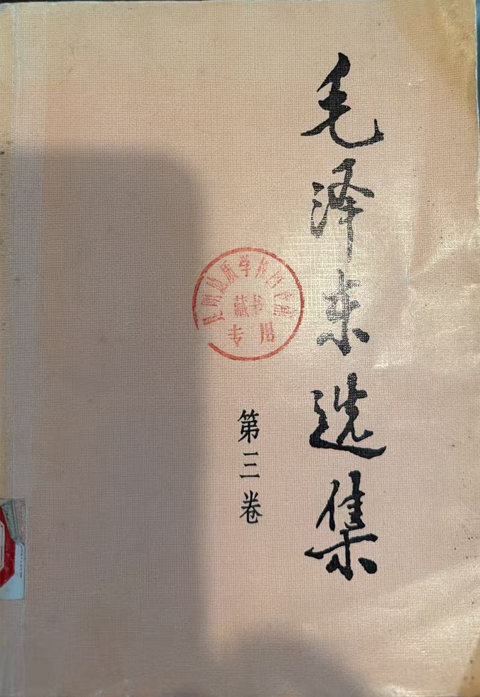 毛泽东选集第三卷