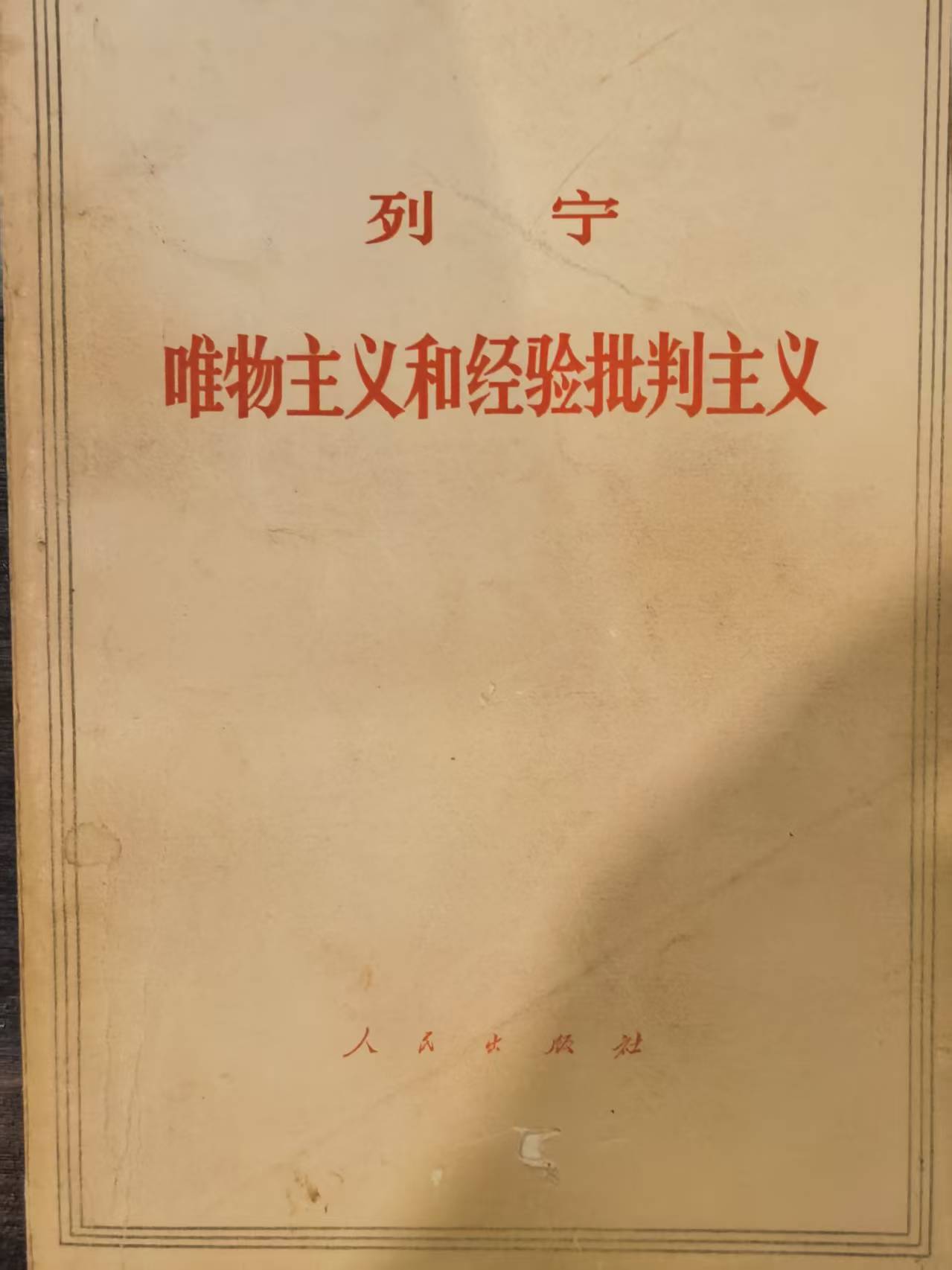 列宁唯物主义和经验批判主义