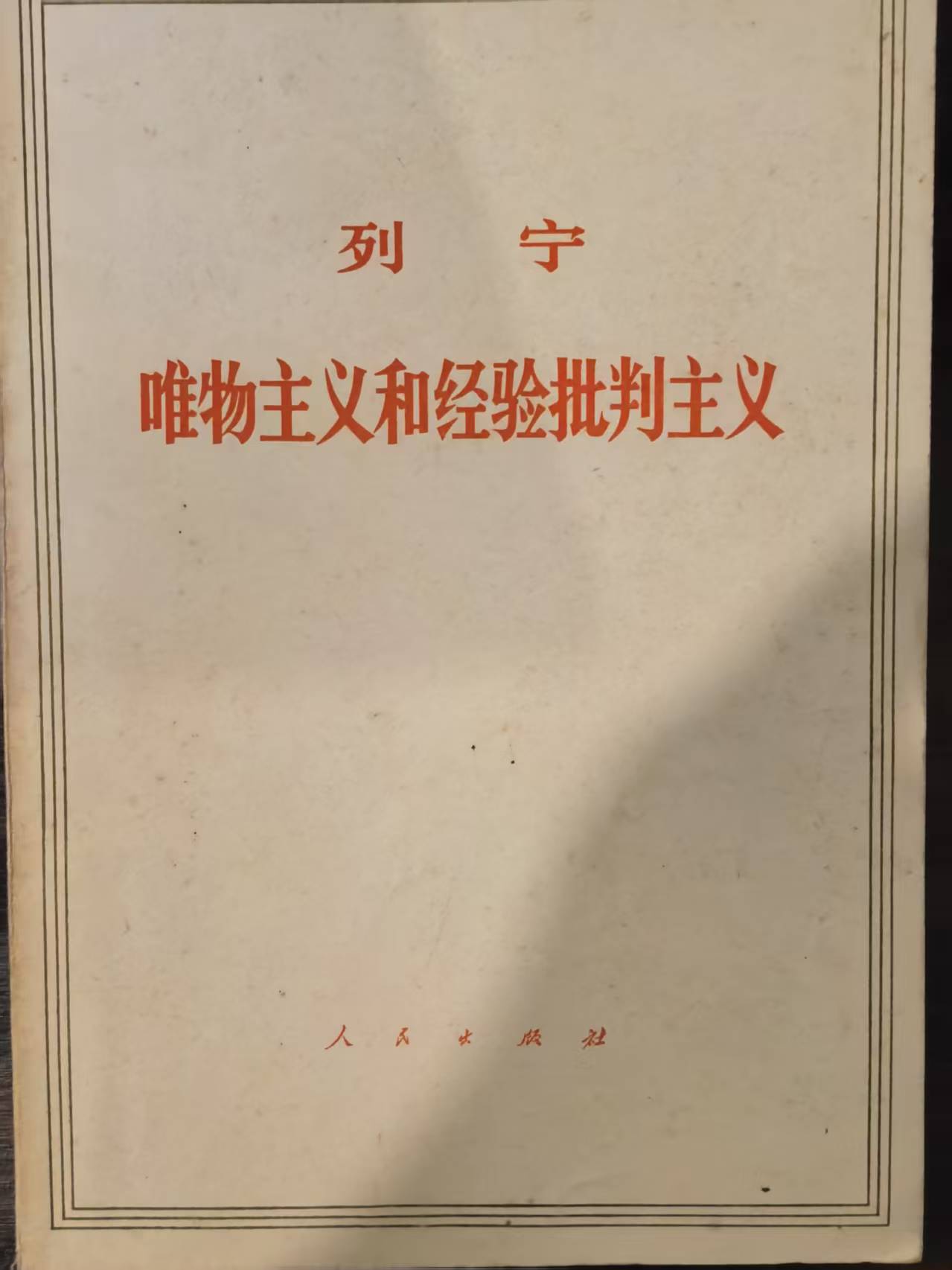 列宁唯物主义和经验批判主义