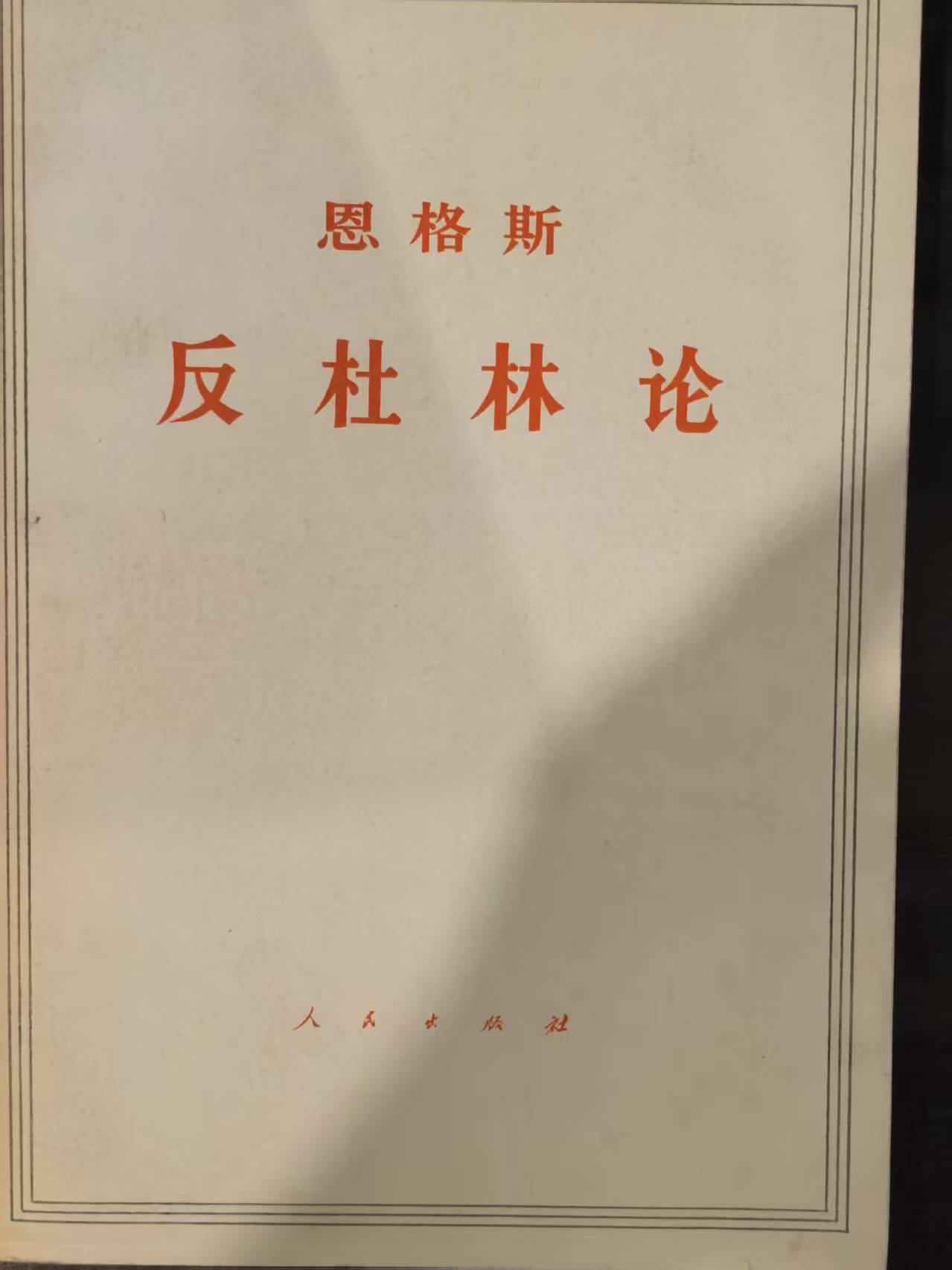 恩格斯反杜林论