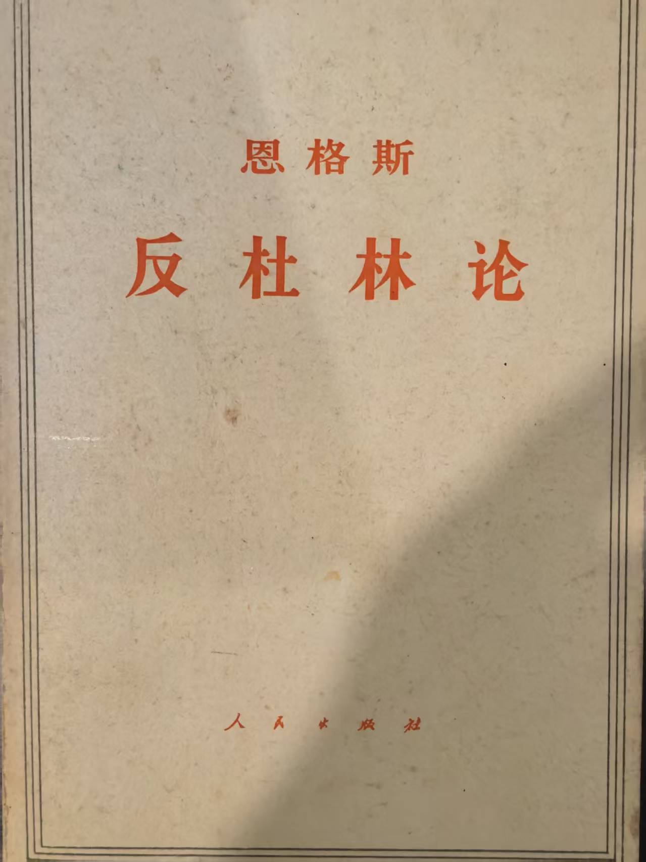 恩格斯反杜林论