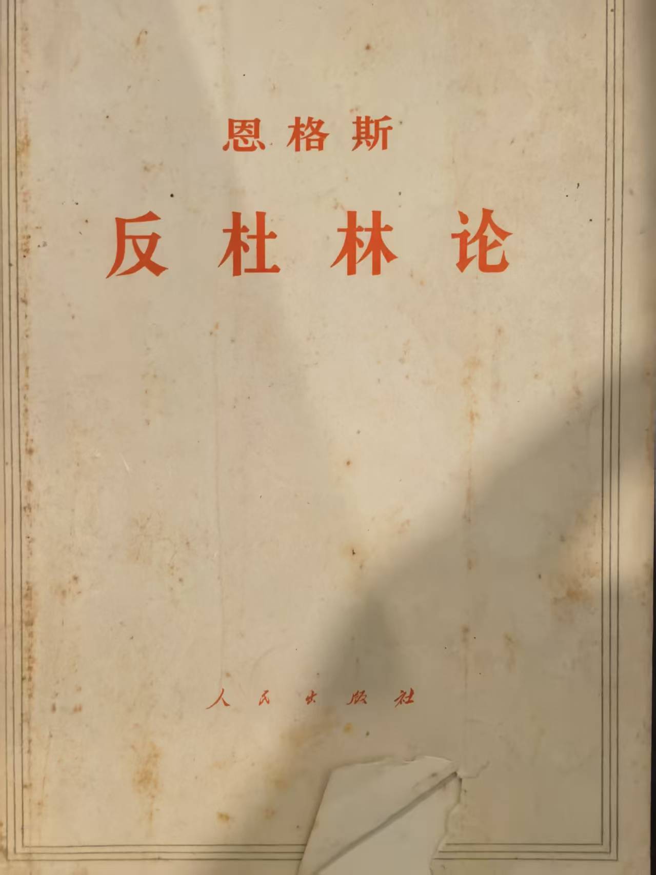 恩格斯反杜林论