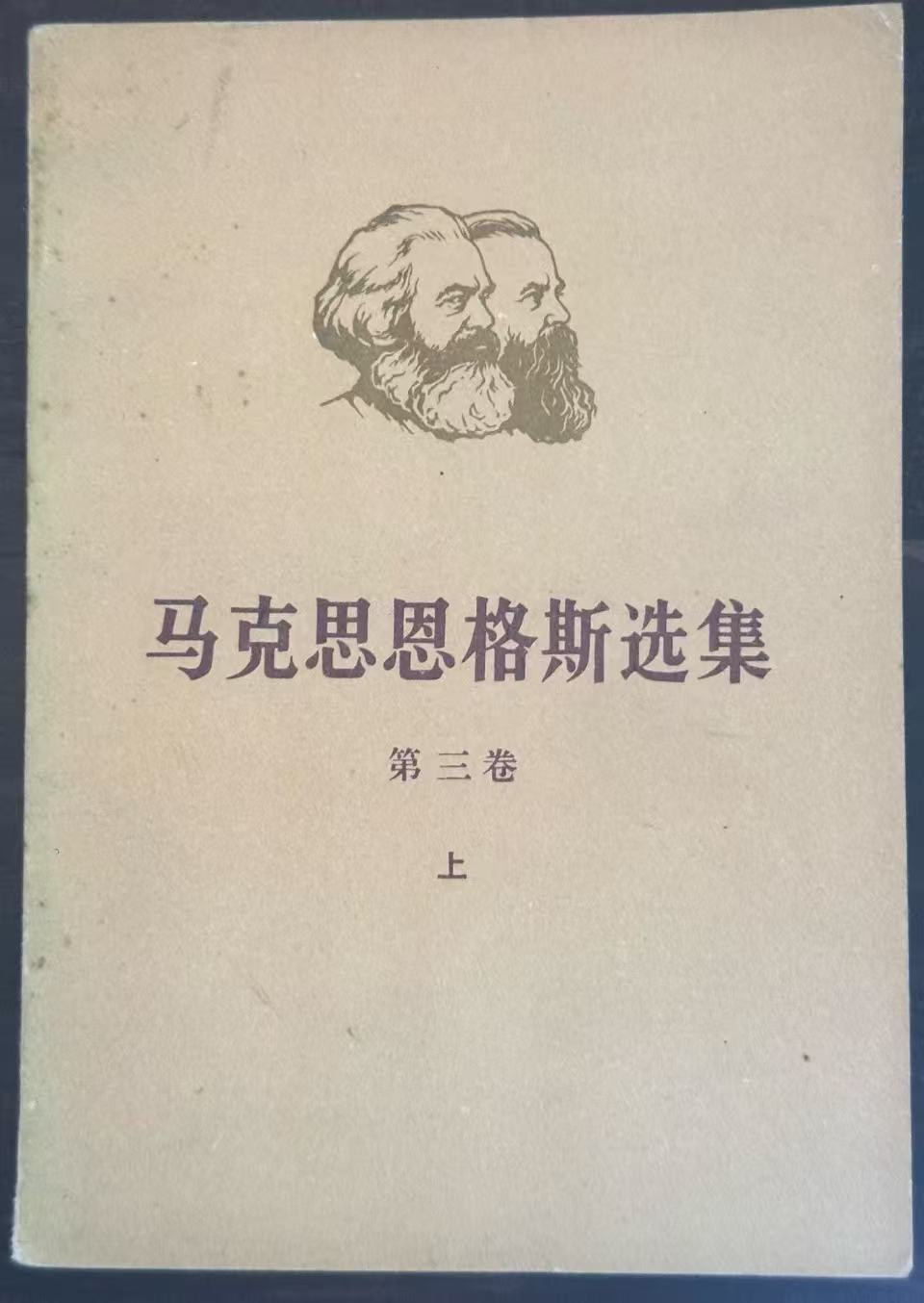 马克思恩格斯选集第三卷（下）
