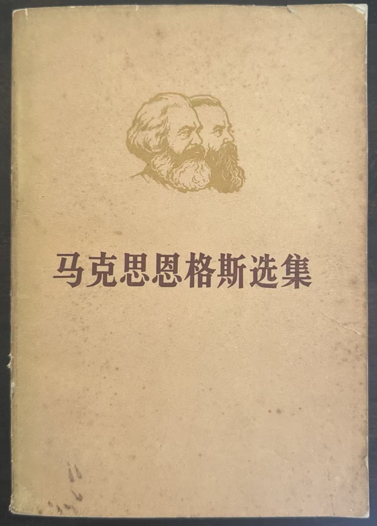 马克思恩格斯选集第二卷（上）