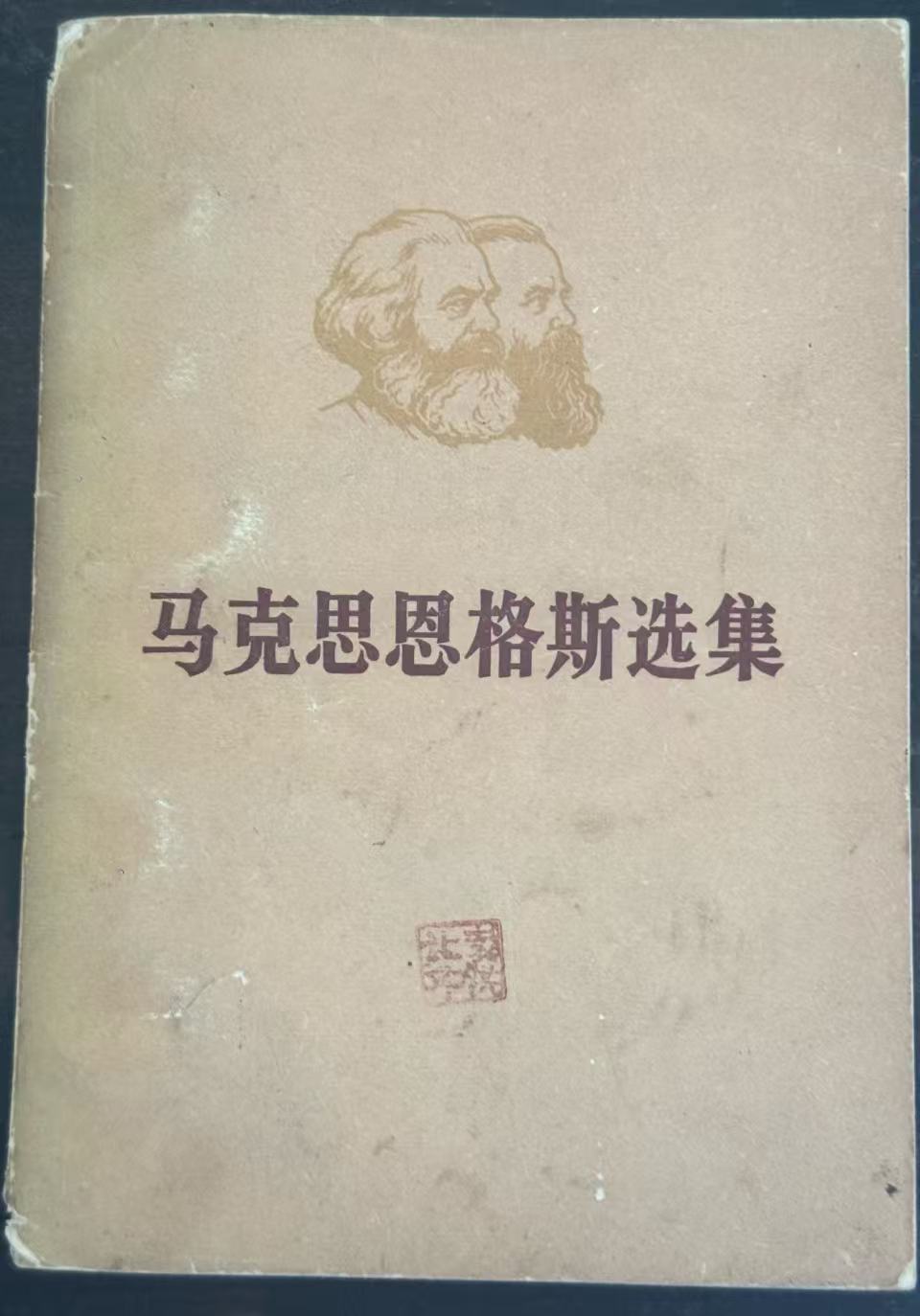 马克思恩格斯选集第一卷（下）