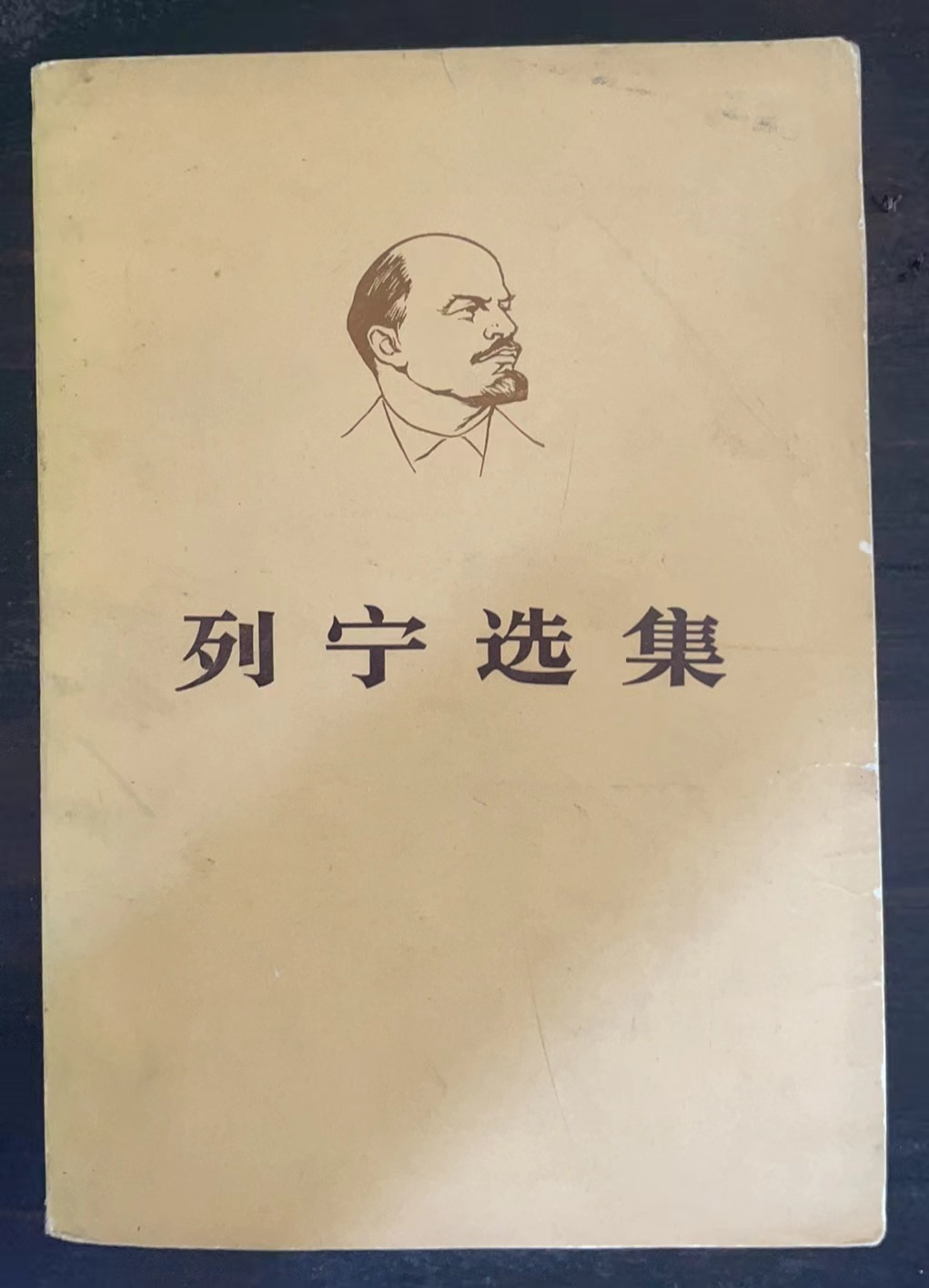 列宁选集 第二卷 （下）