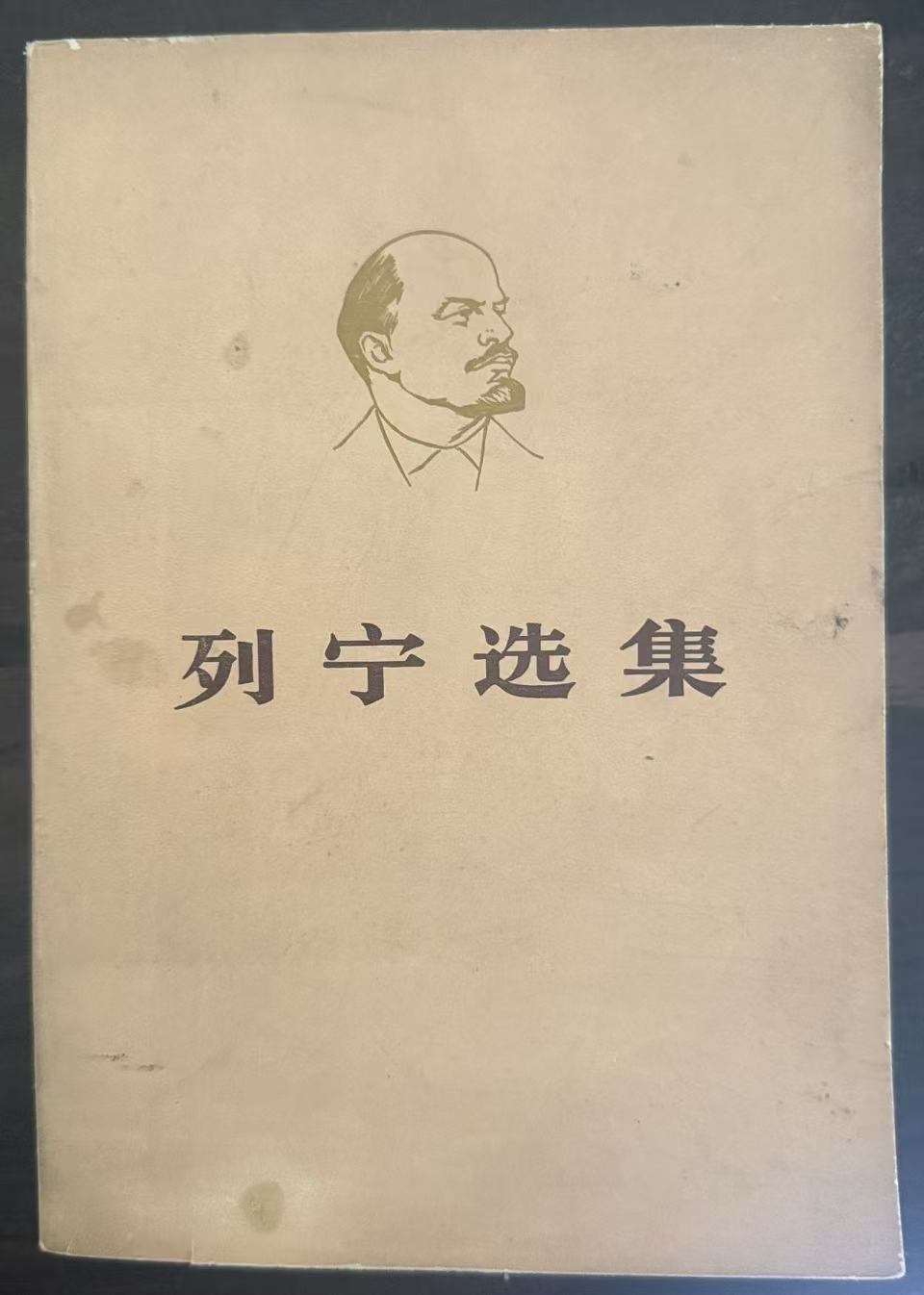 列宁选集第二卷（上）