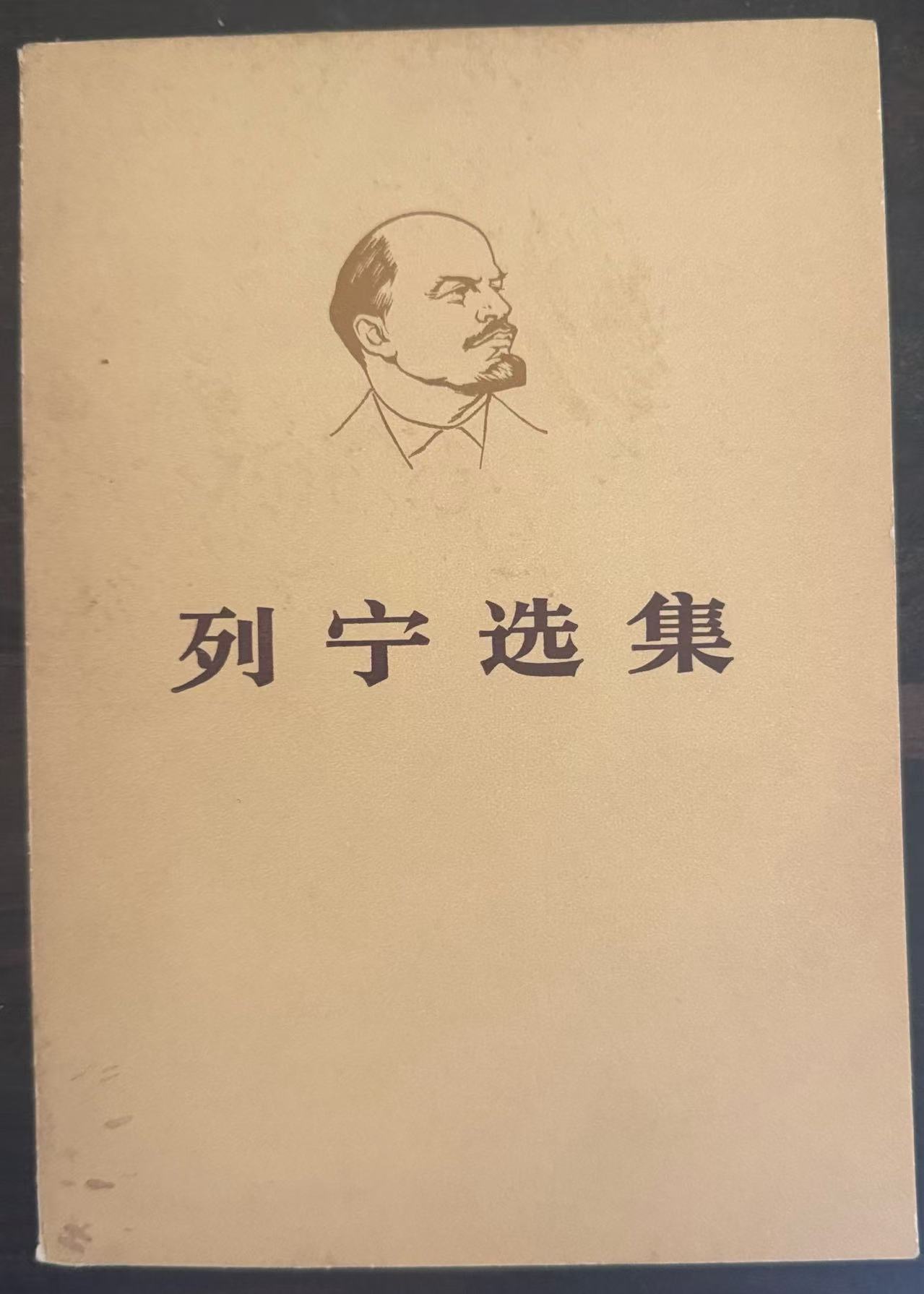 列宁选集第四卷（上）