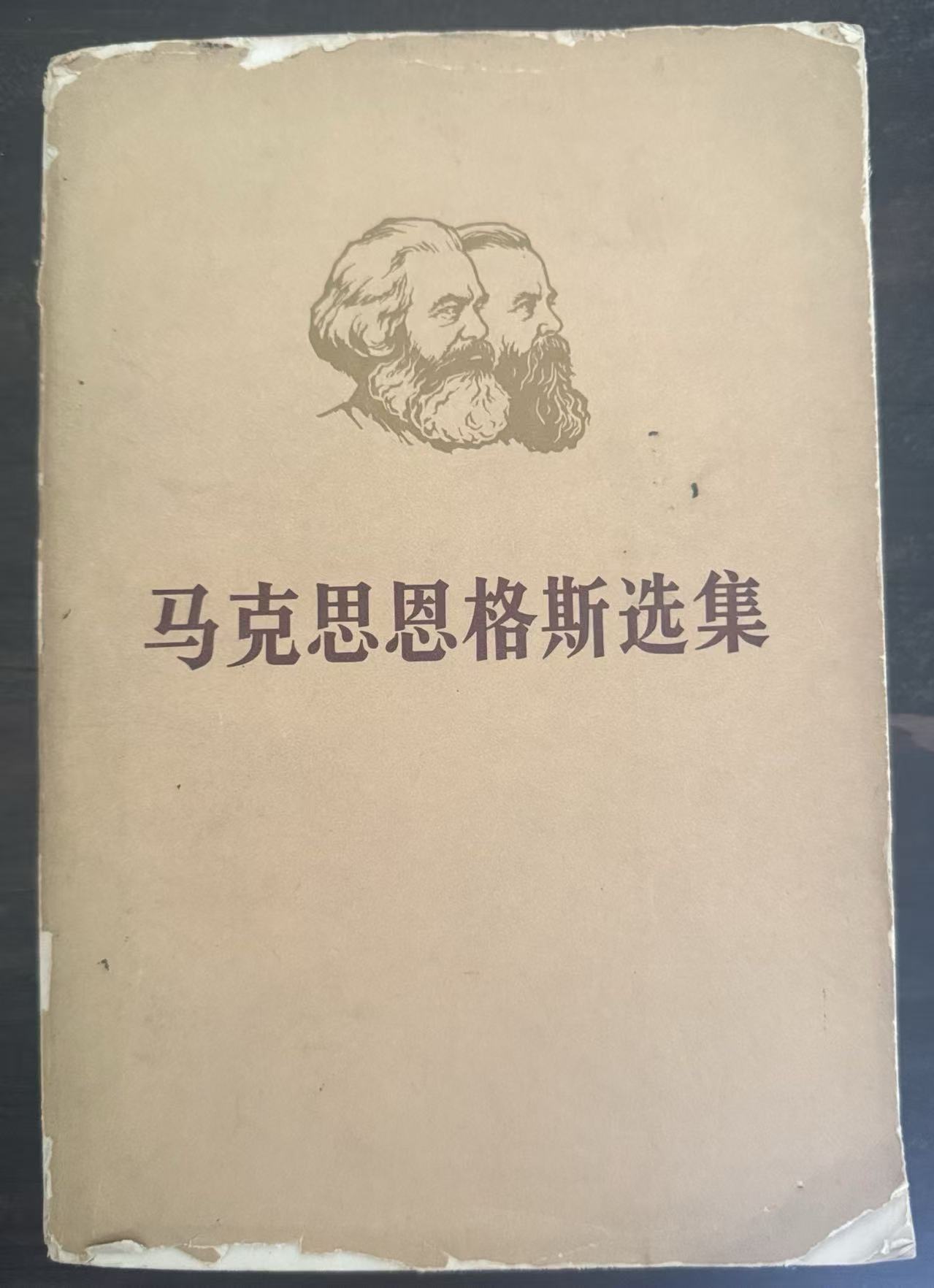 马克思恩格斯选集第四卷