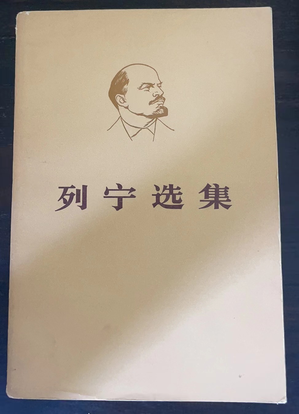 列宁选集 第一卷 （上）