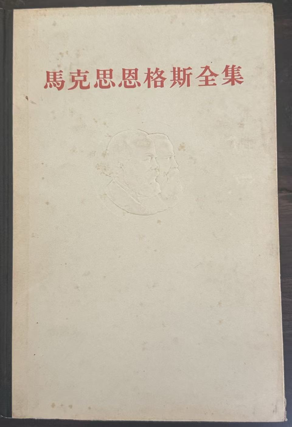 马克思恩格斯全集第十七卷