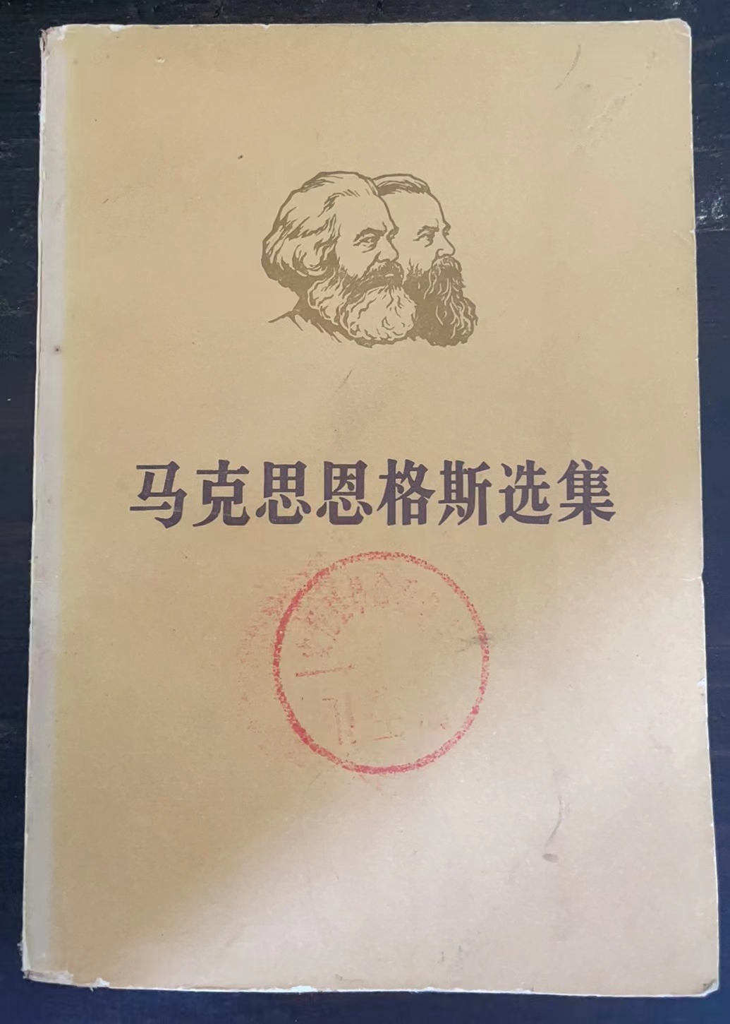 马克思恩格斯选集 第三卷（下）
