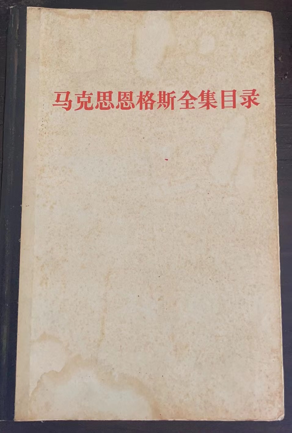 马克思恩格斯全集目录