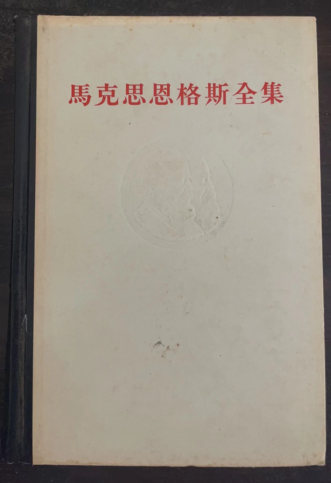 马克思恩格斯全集