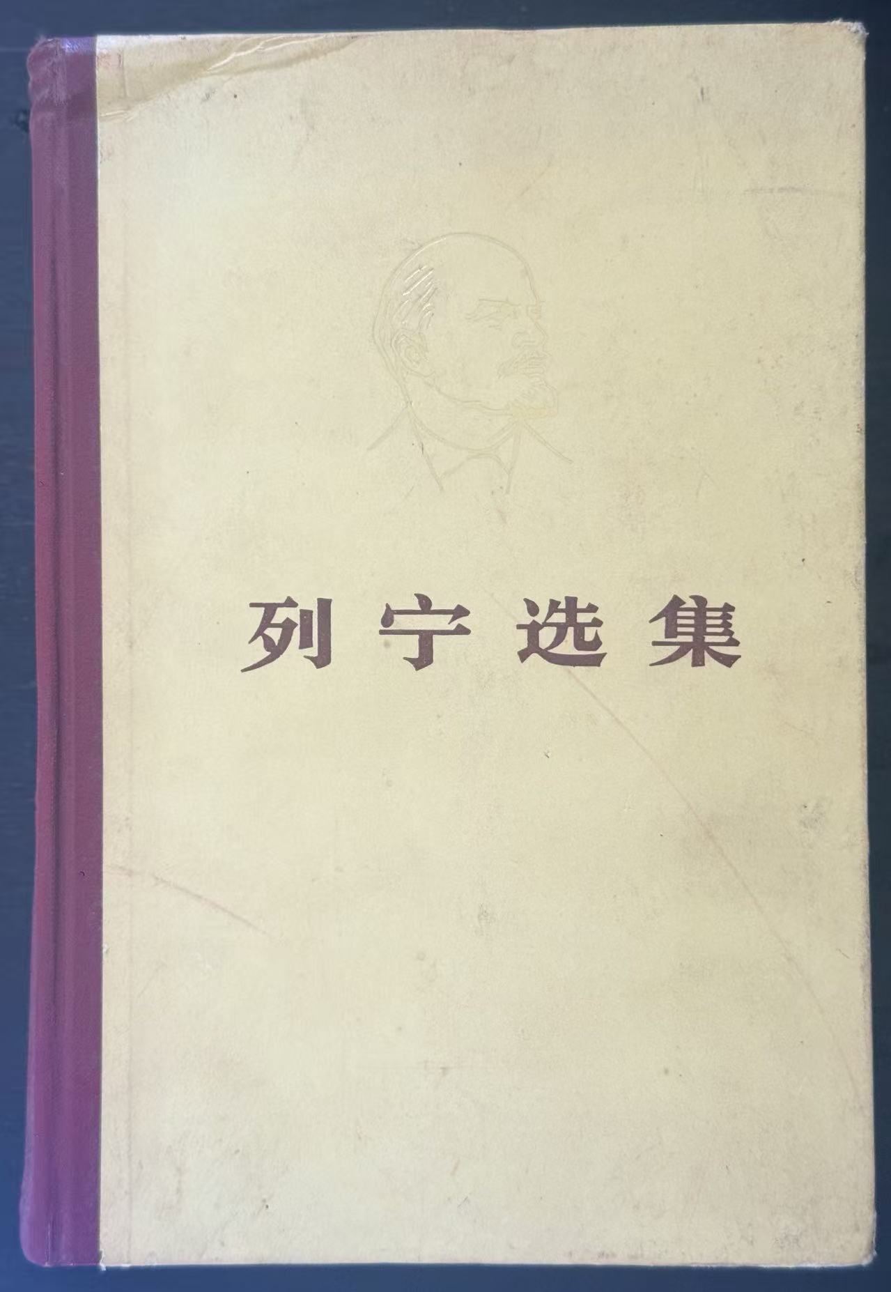 列宁选集第四卷