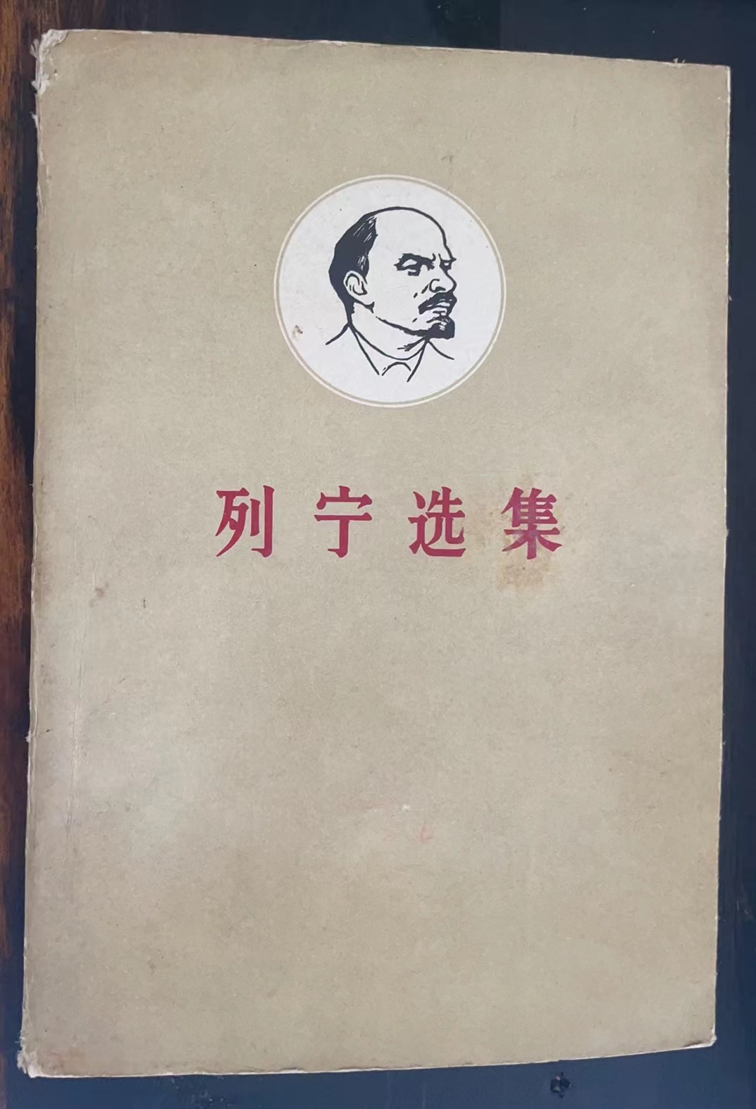 列宁选集 第二卷（下）