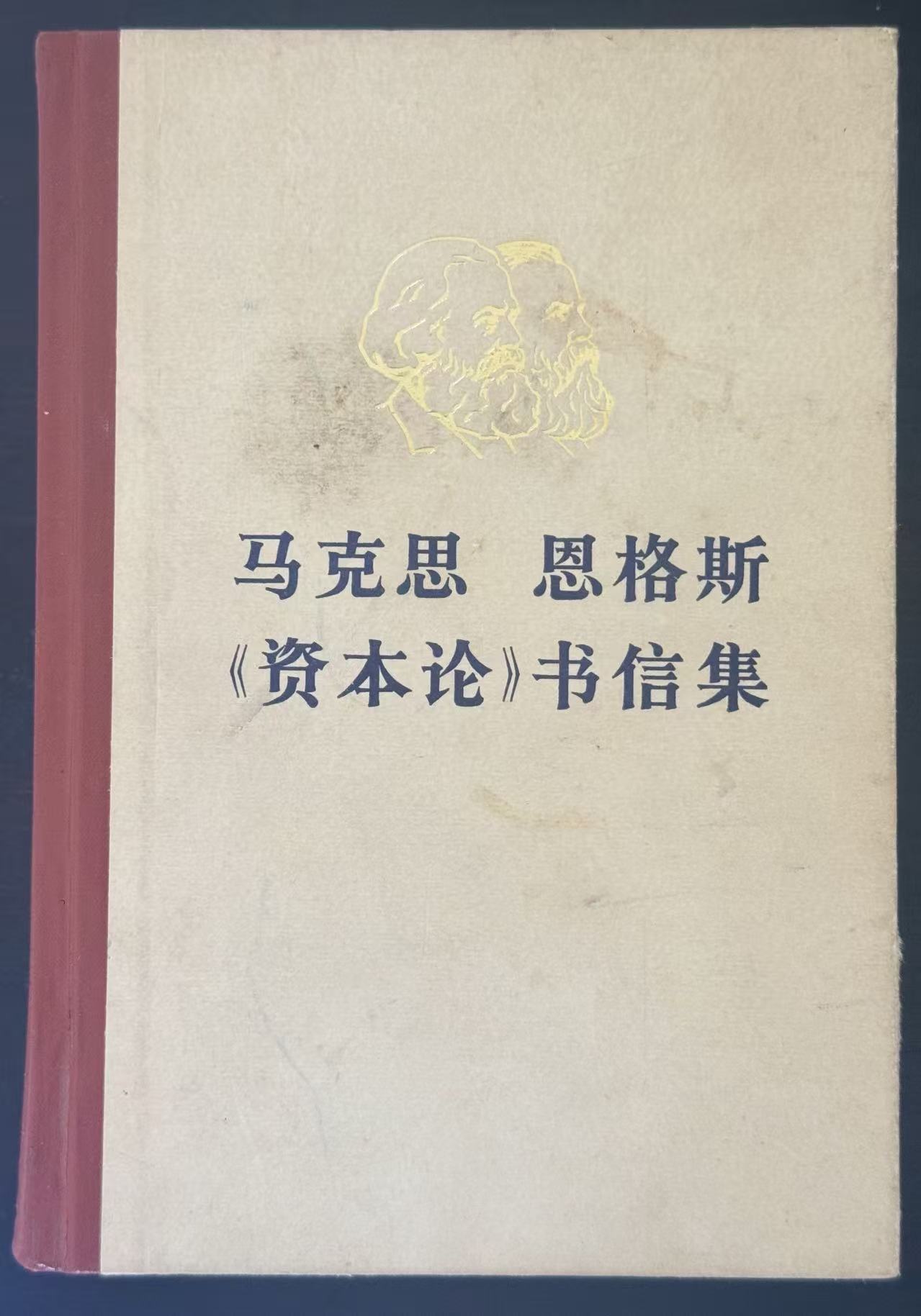 马克思恩格斯《资本论》书信集