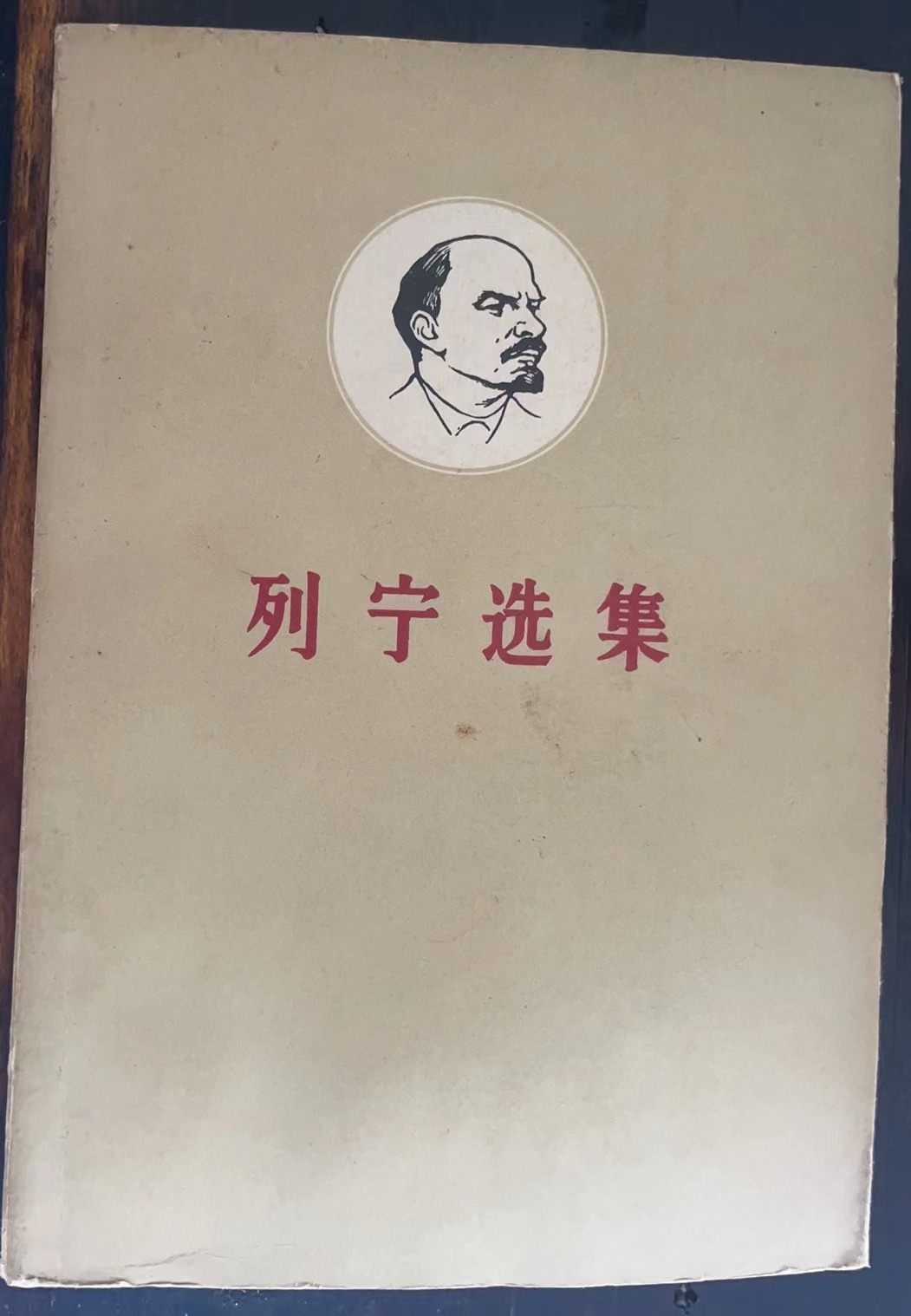 列宁选集 第一卷（下）