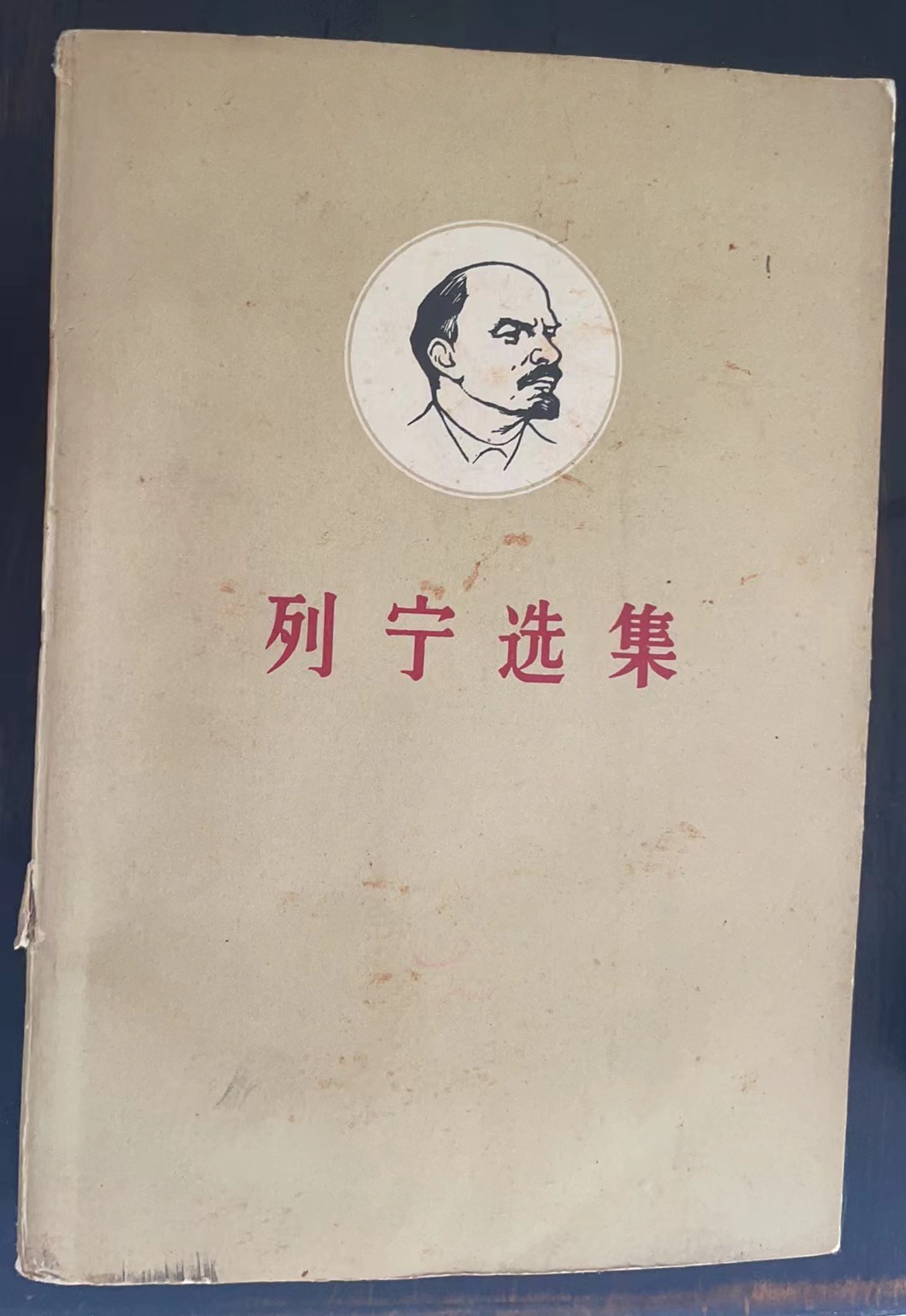 列宁选集 第四卷（上）