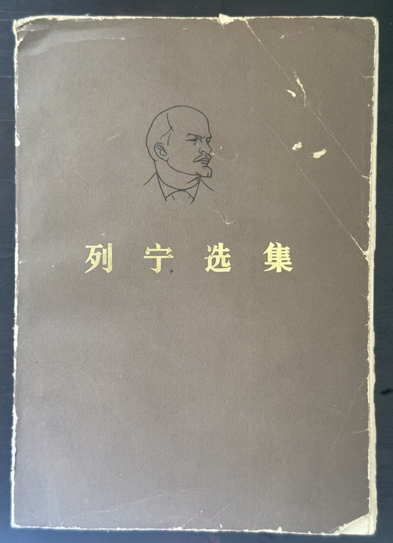 列宁选集第一卷