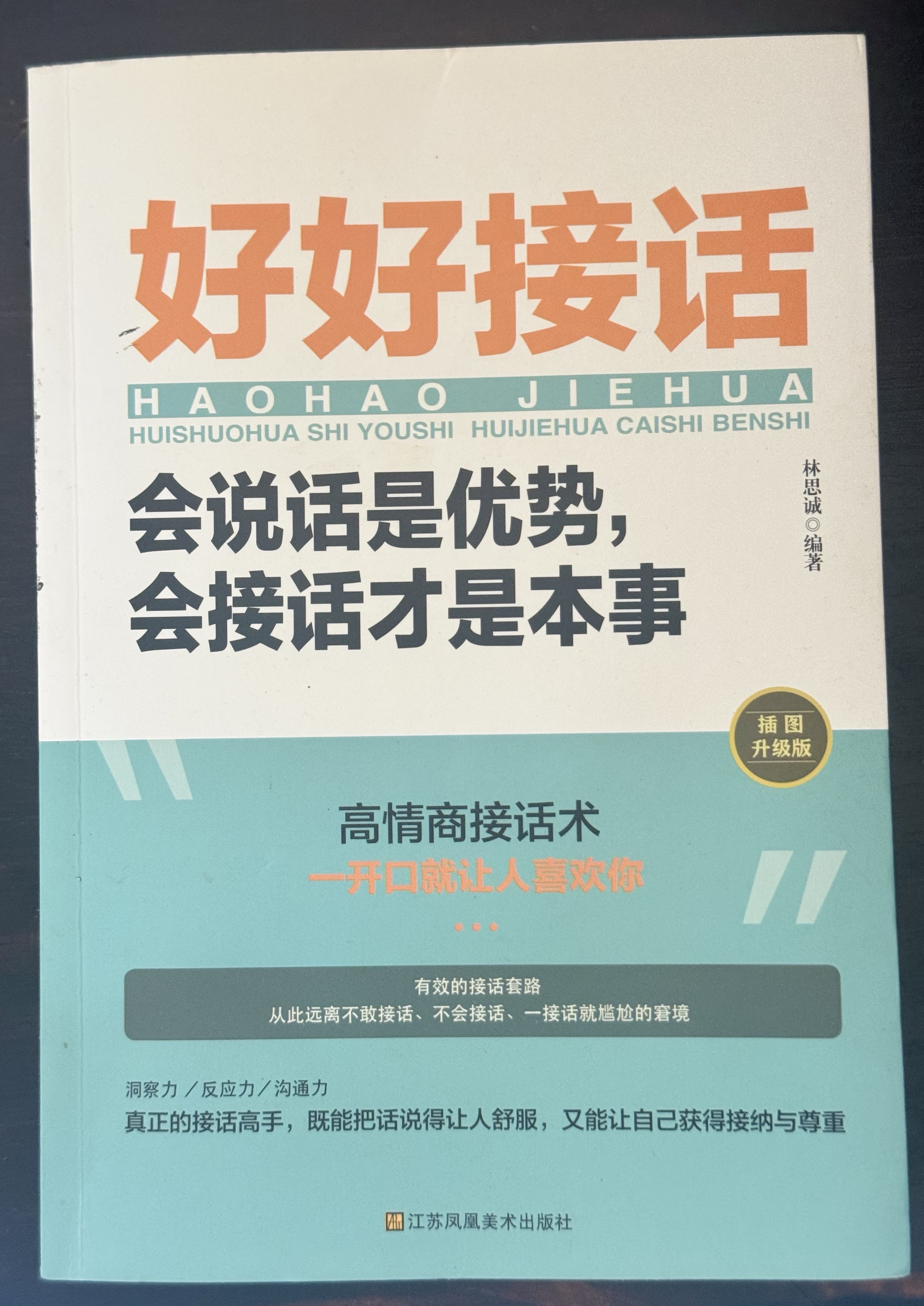 好好接话 会说话是优势，会接话才是本事