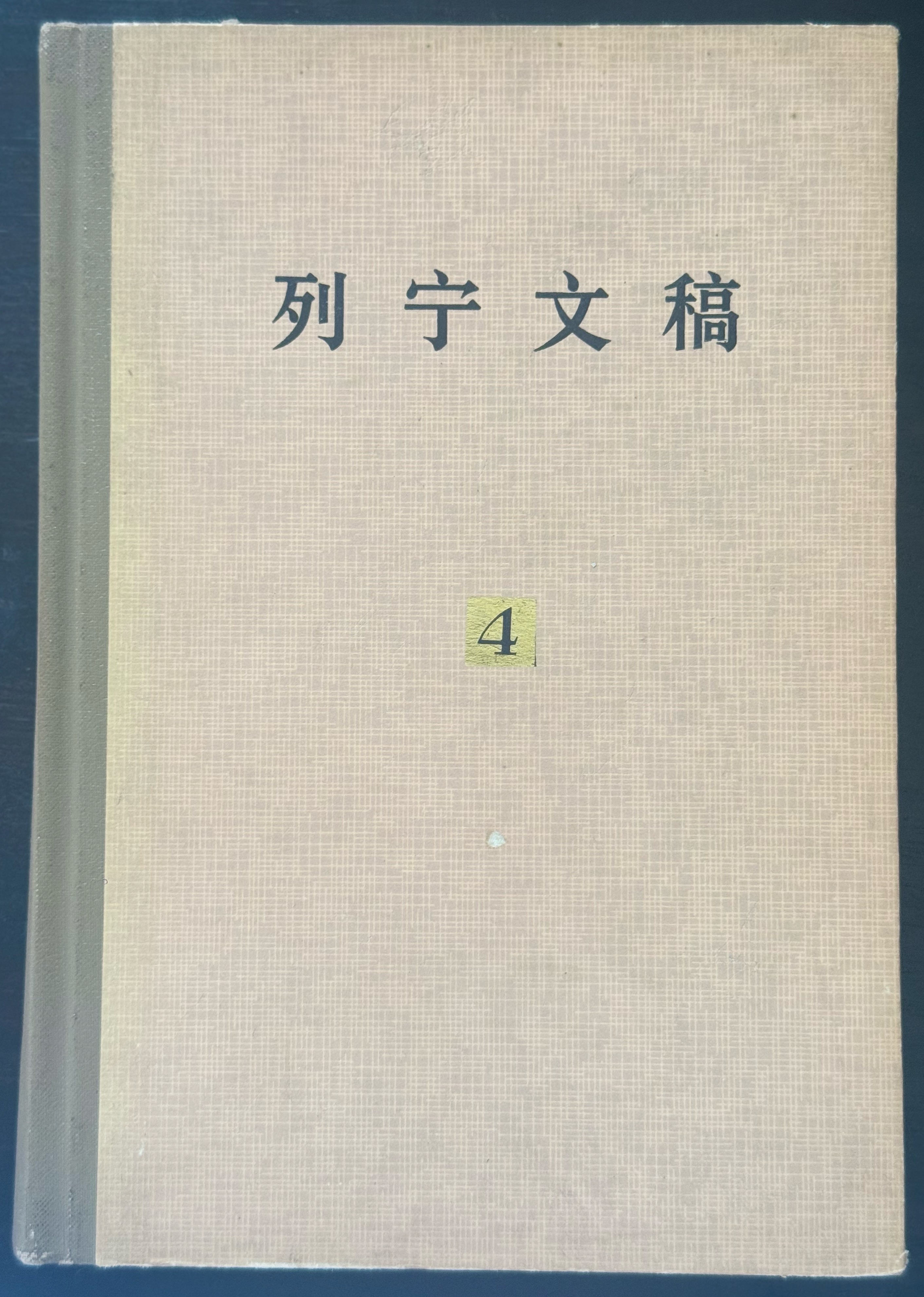 列宁文稿第四卷