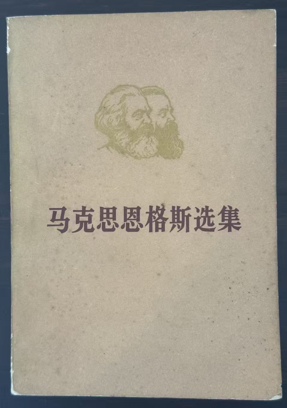 马克思恩格斯选集第四卷（上）