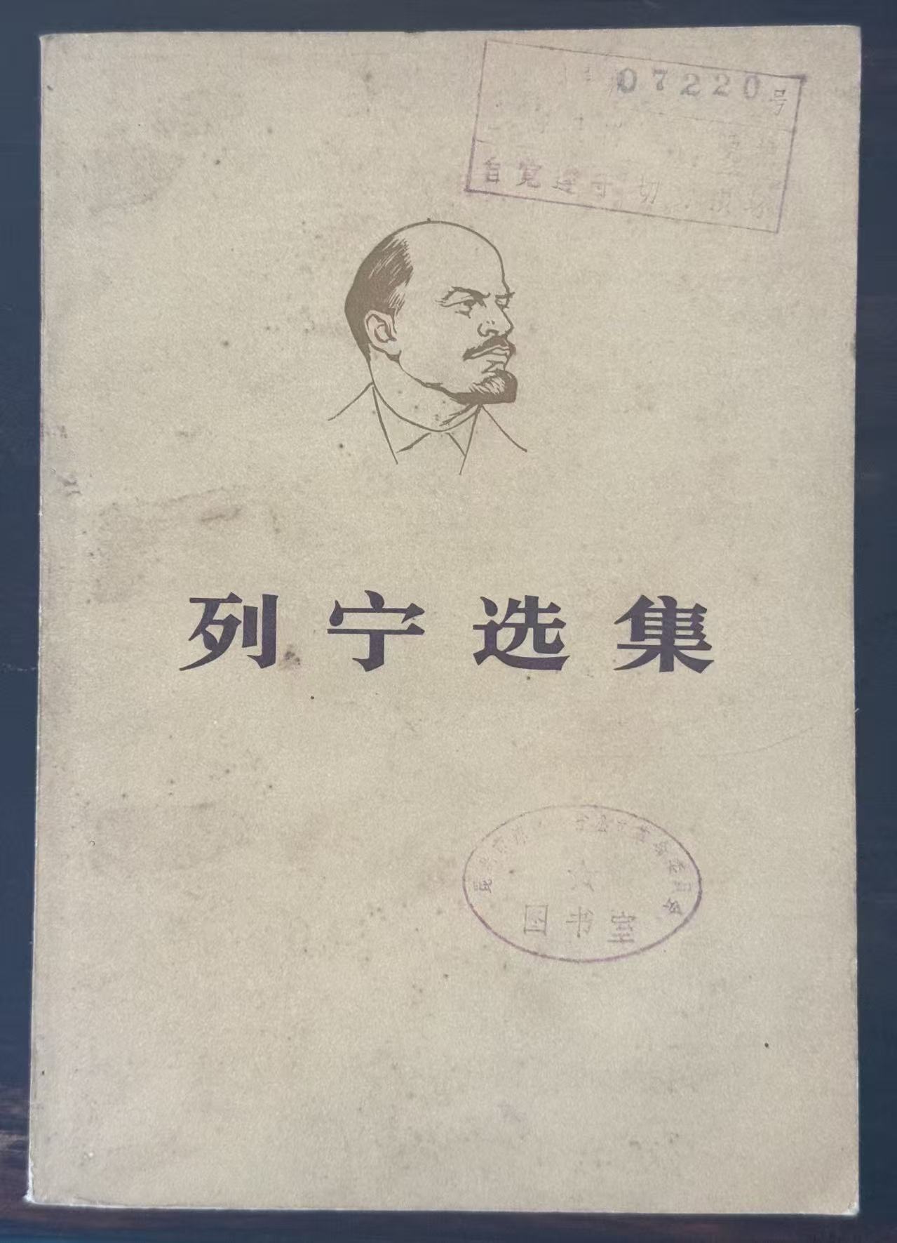 列宁选集第一卷（下）