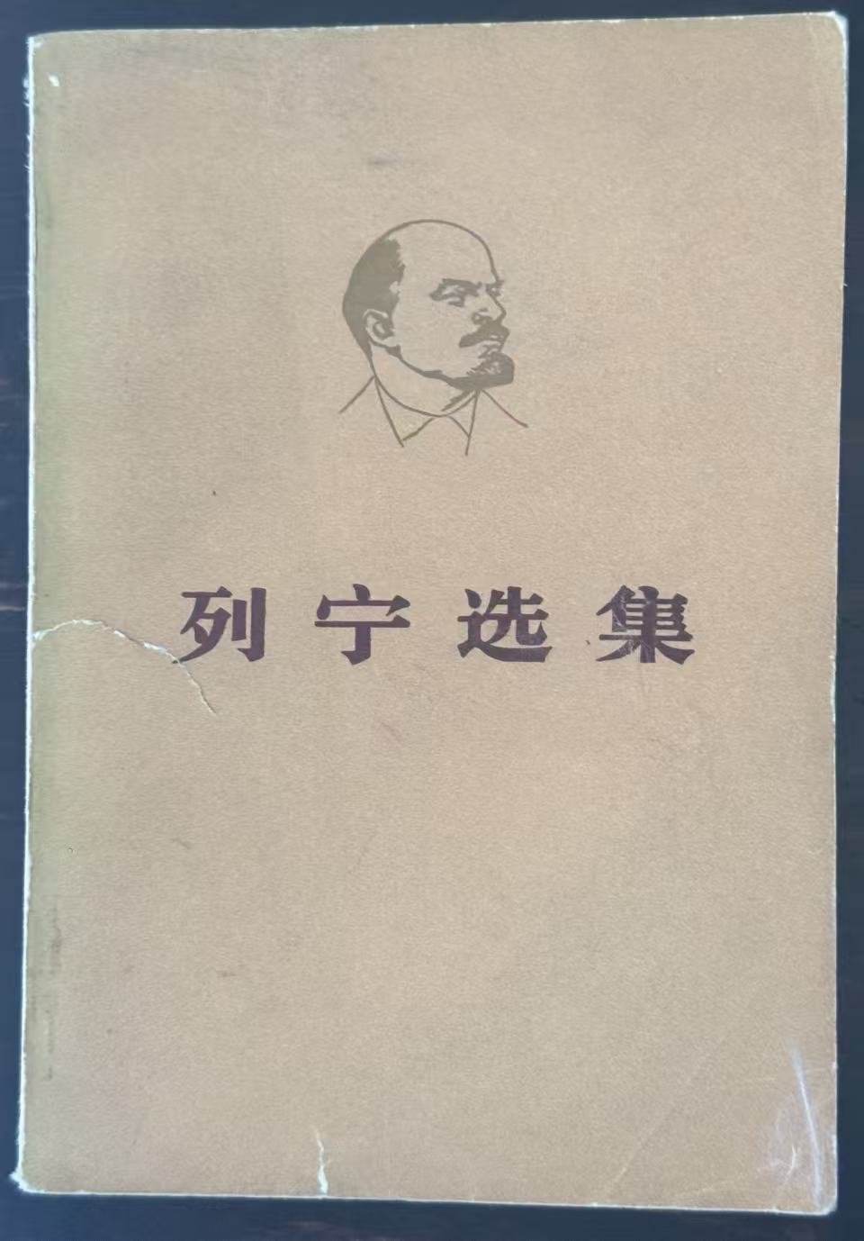 列宁选集第四卷（下）