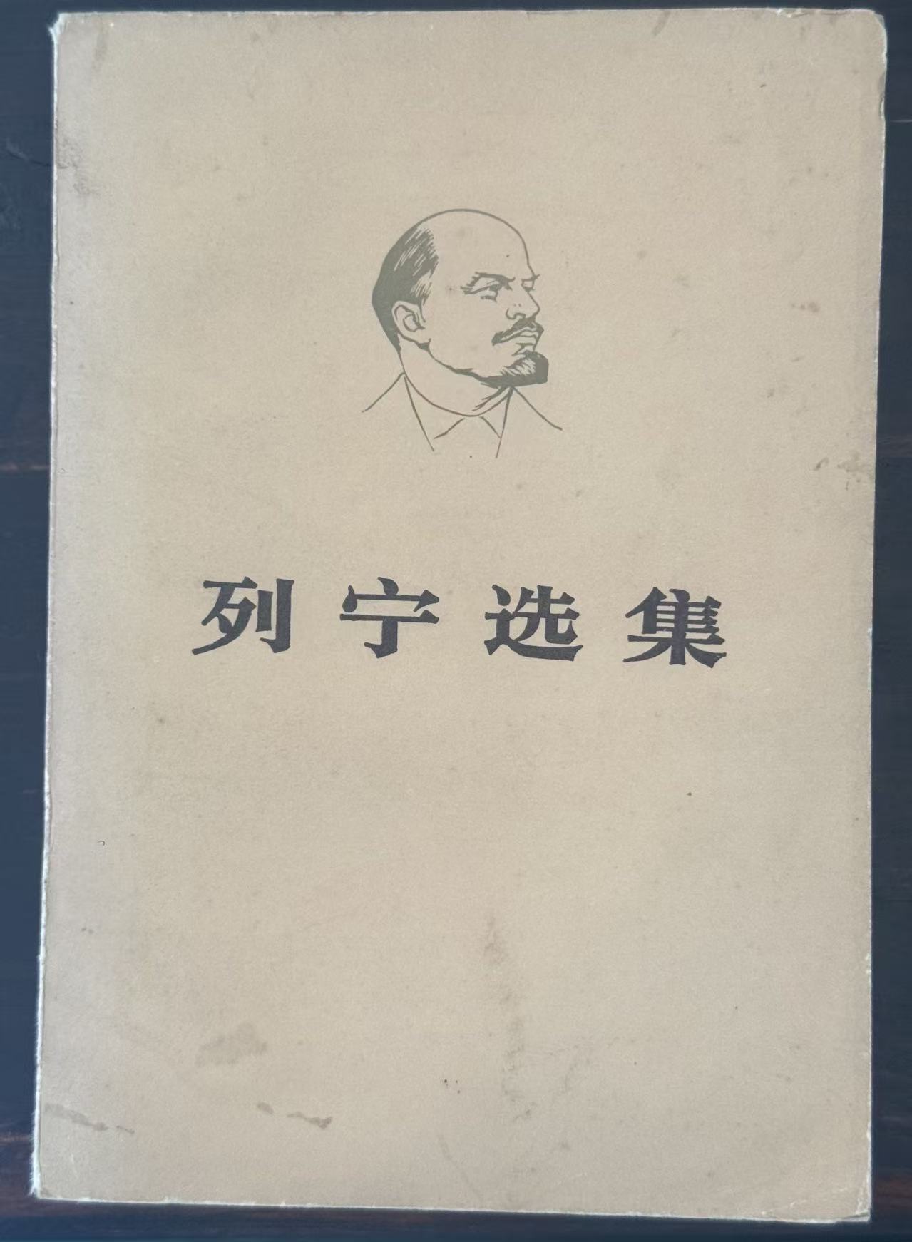 列宁选集第三卷（上）