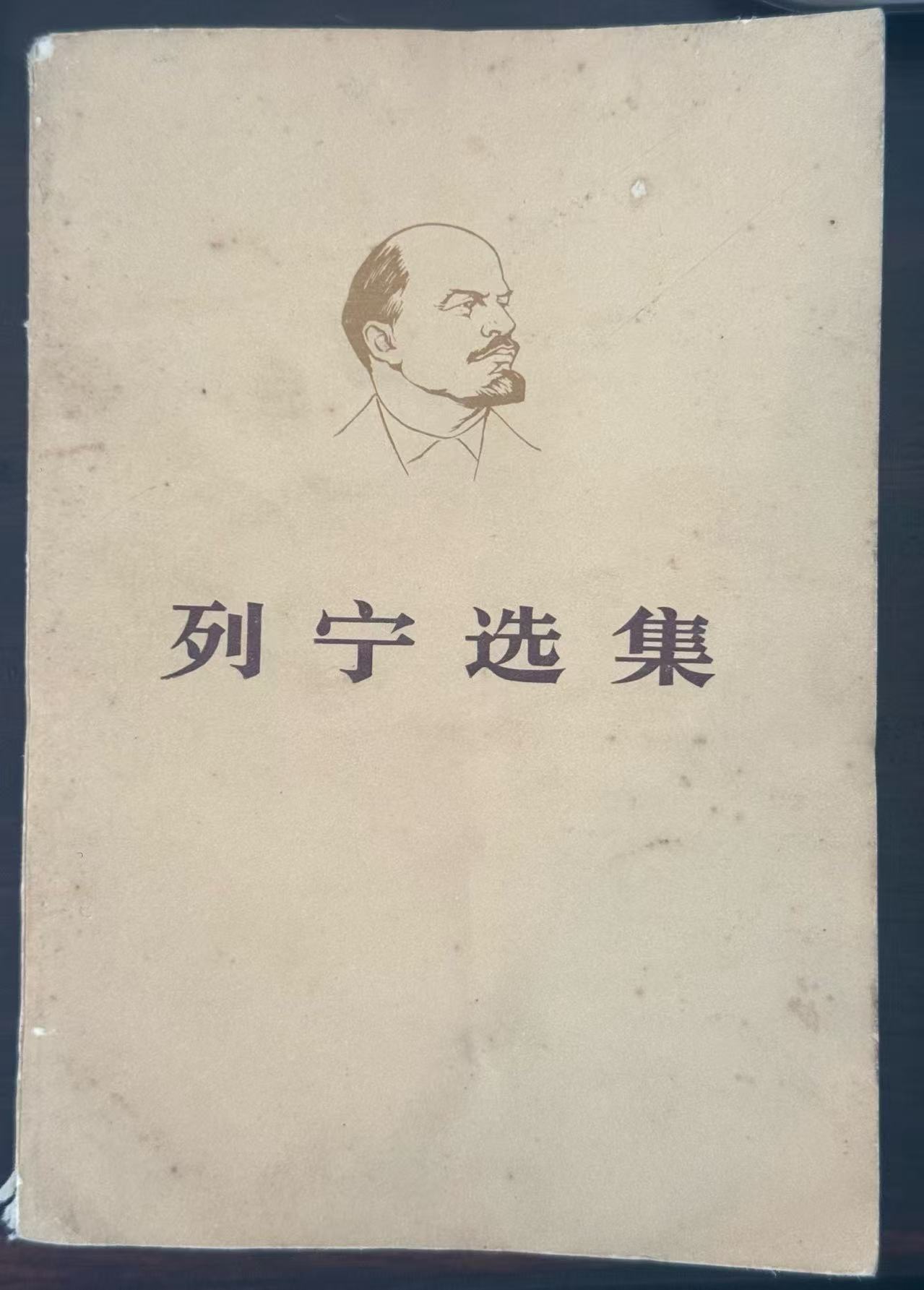 列宁选集第三卷（上）
