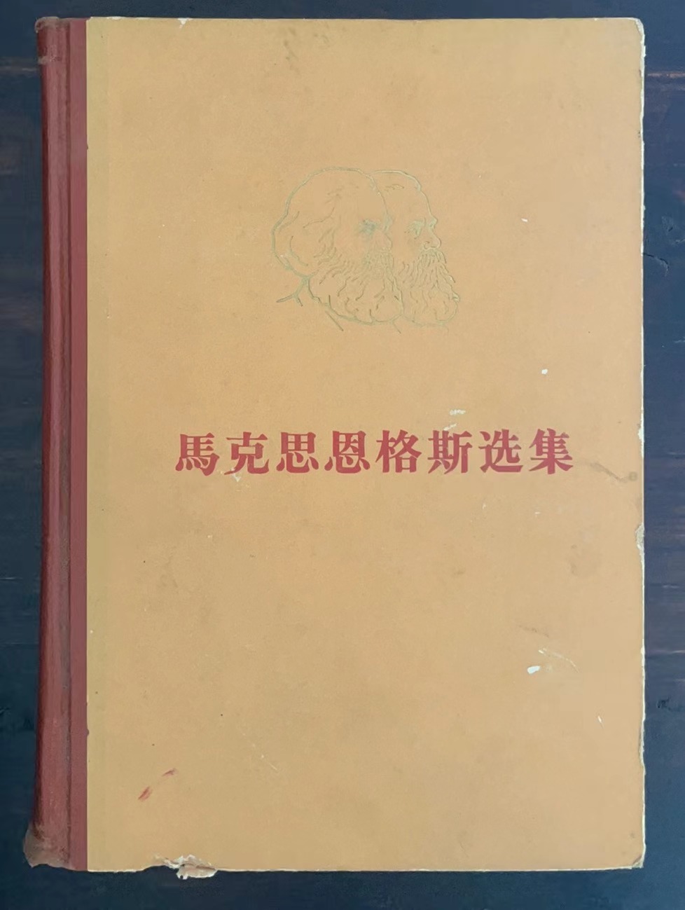 马克思恩格斯选集 第三卷