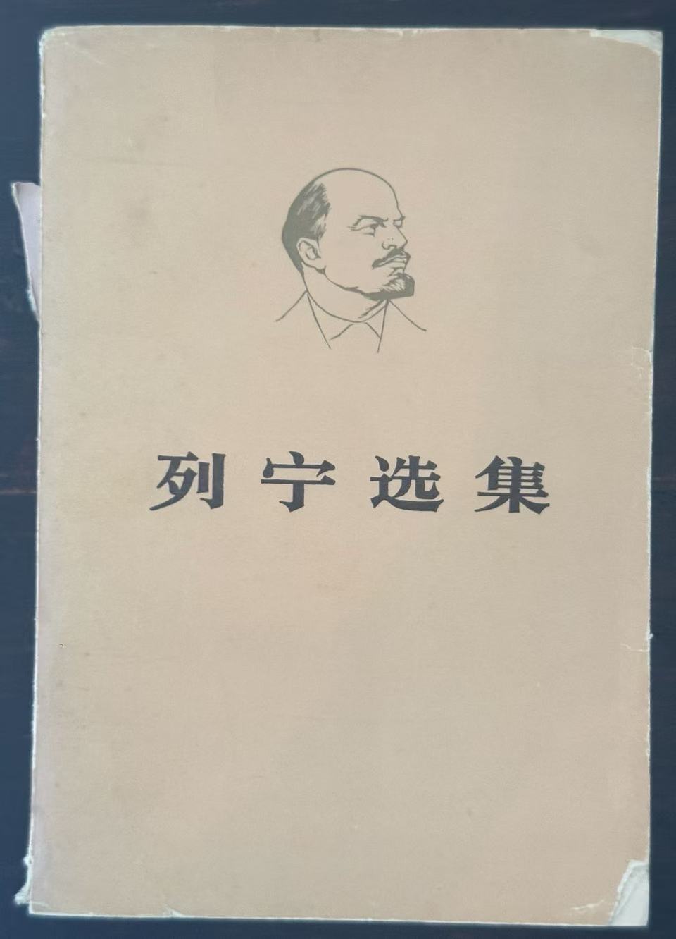 列宁选集第三卷