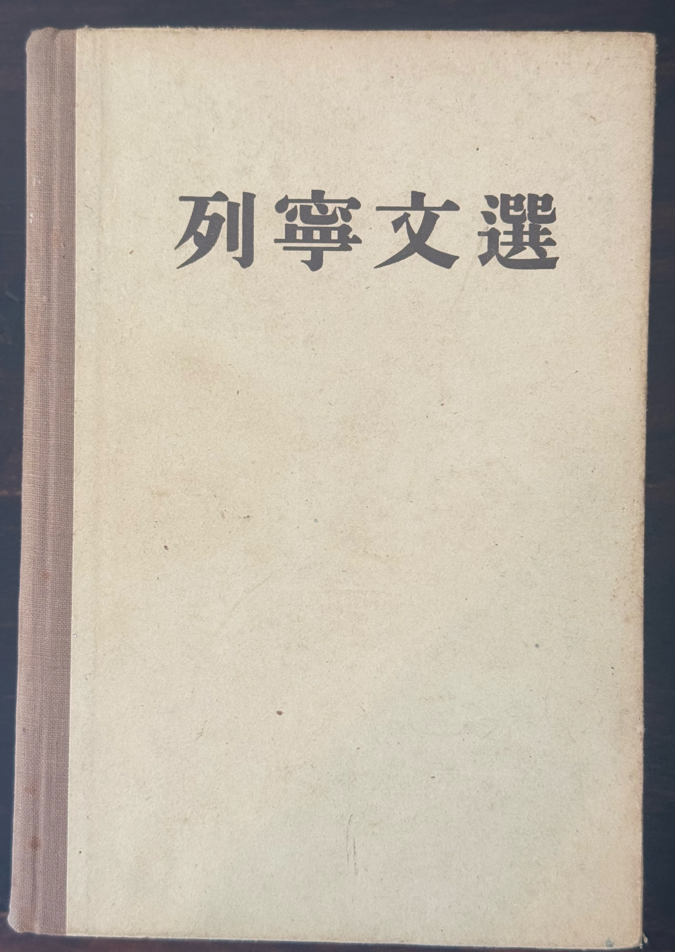 列宁文选两卷集第一卷