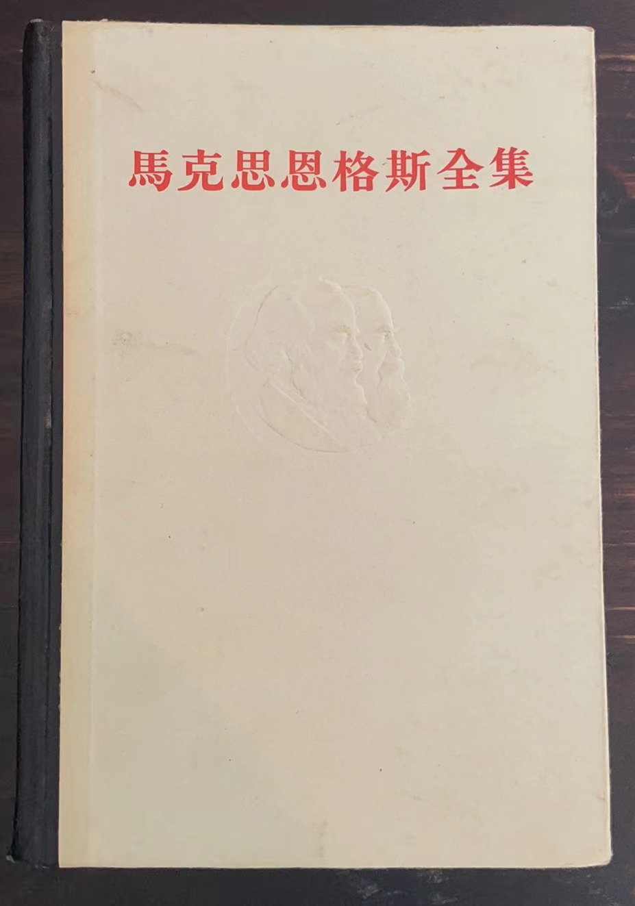 马克思恩格斯全集第十卷