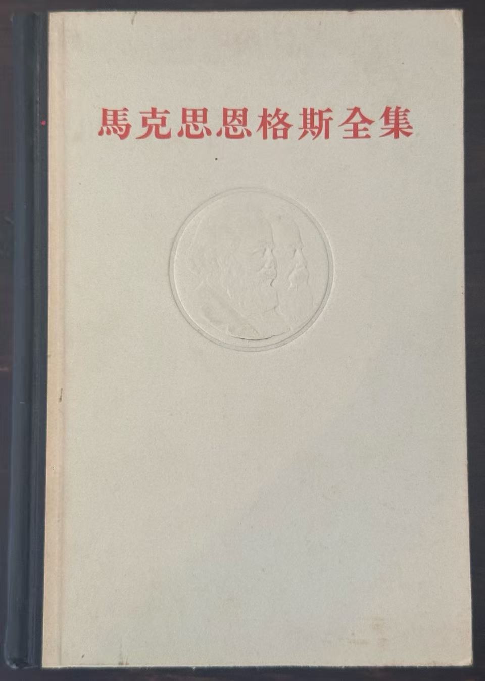 马克思恩格斯全集第四卷