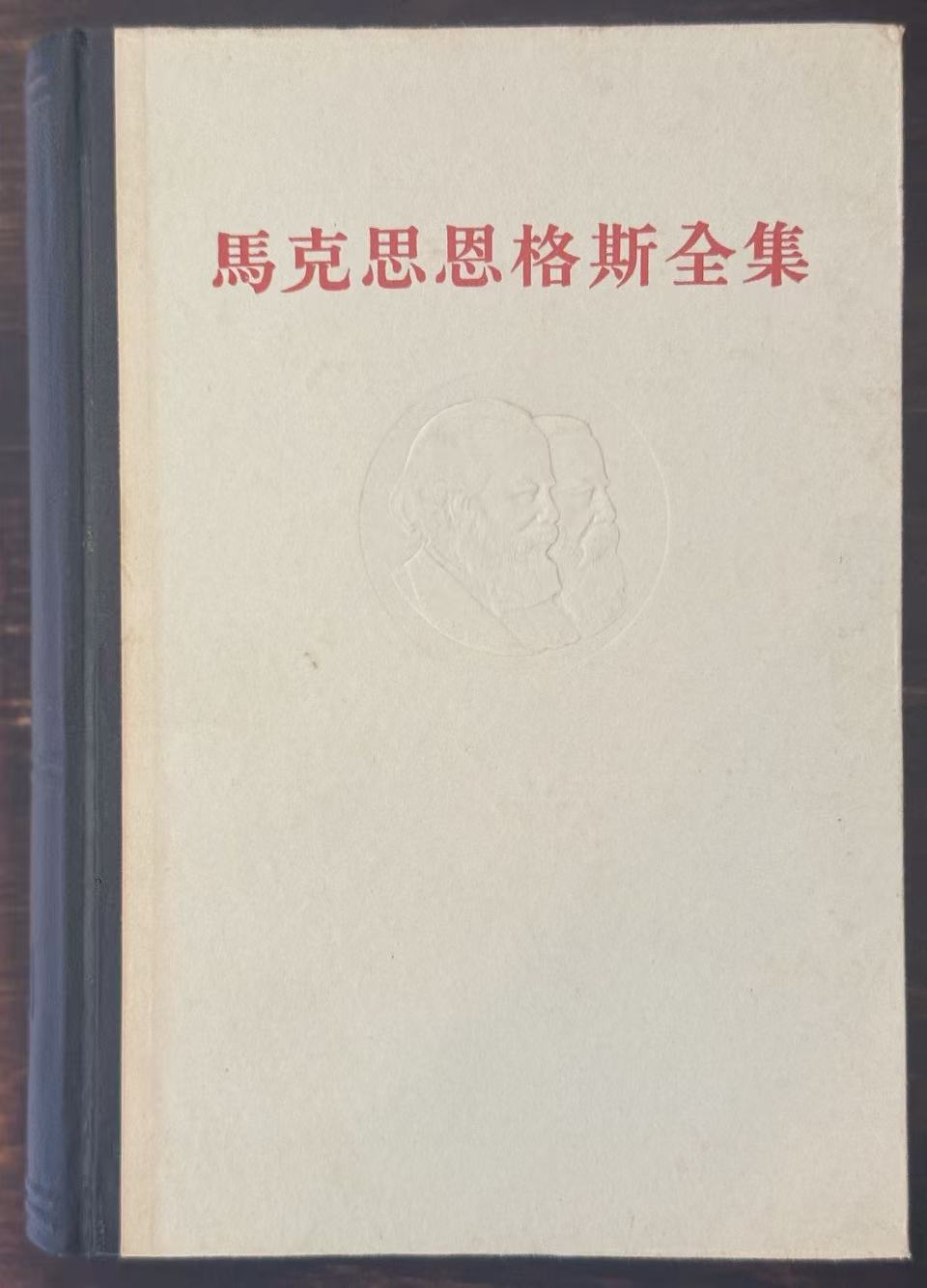 马克思恩格斯全集第十一卷
