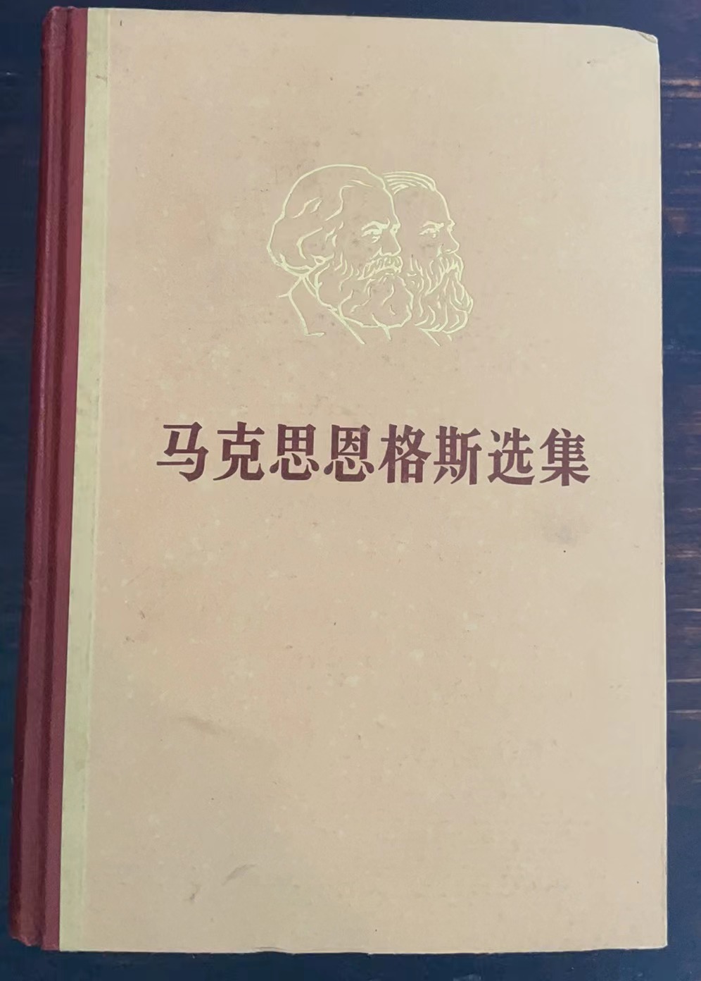 马克思恩格斯选集 第一卷
