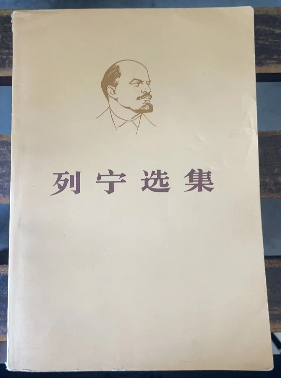 列宁选集 第一卷（上）