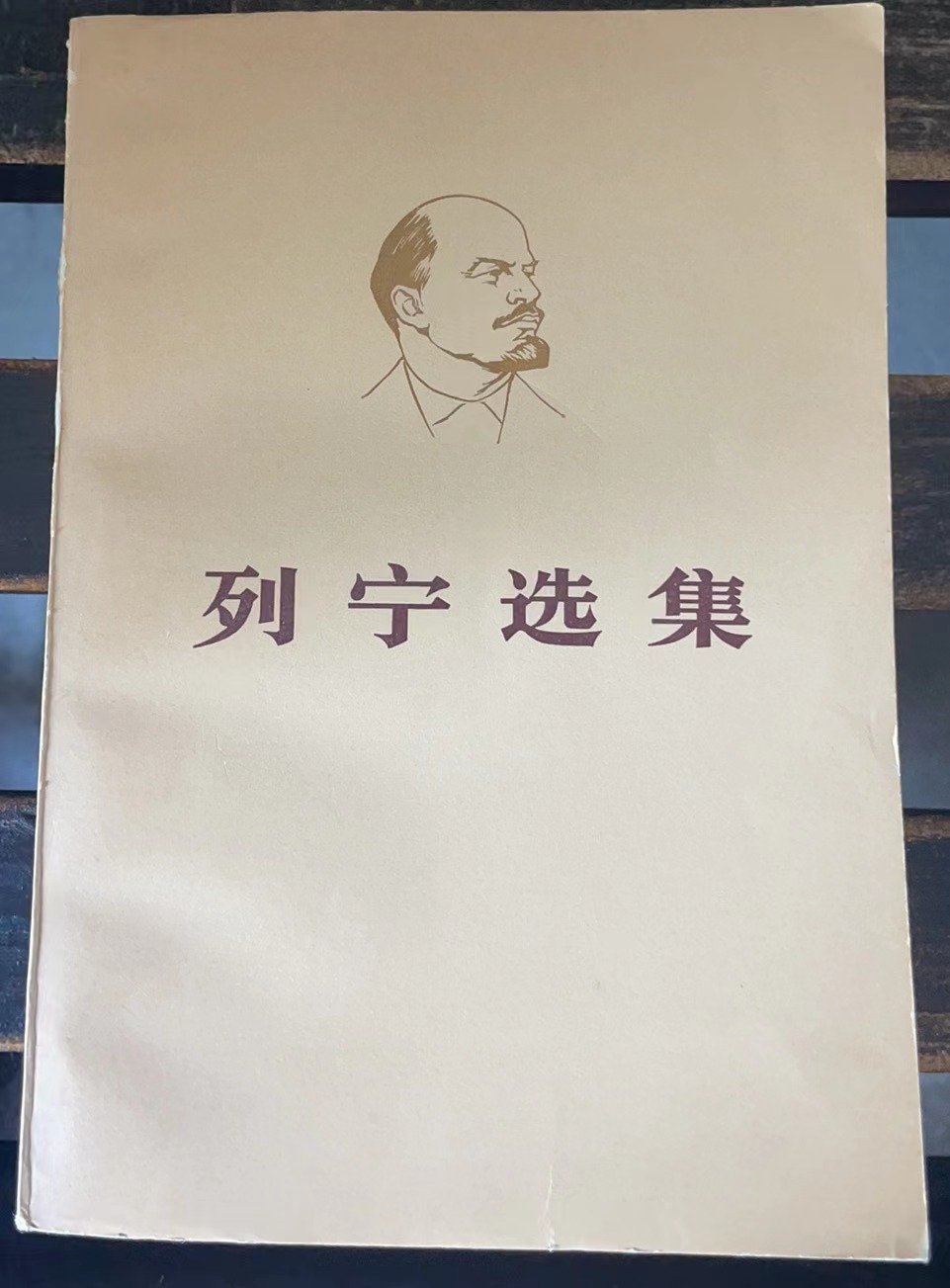 列宁选集 第二卷（上）