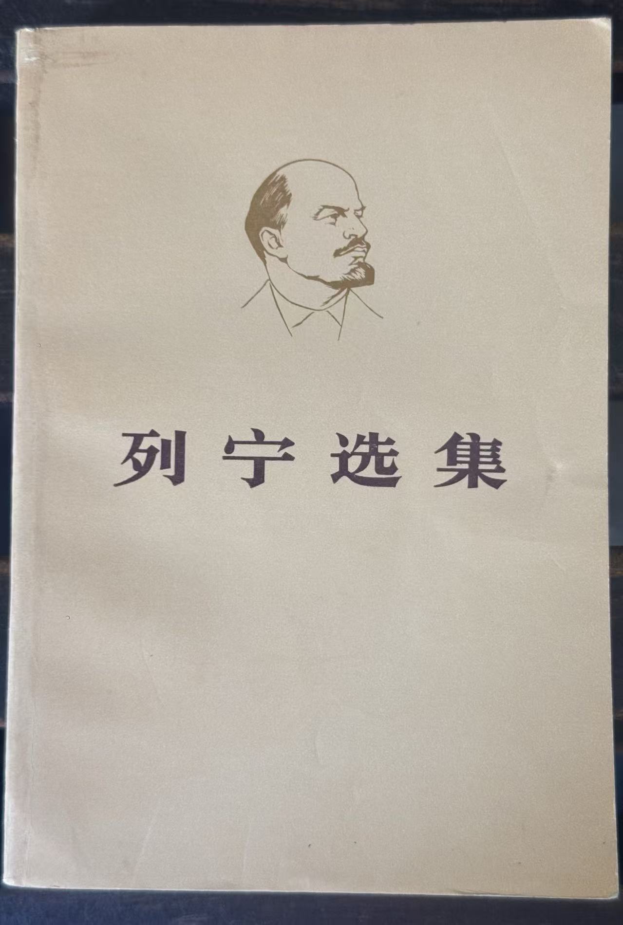 列宁选集第三卷（下）