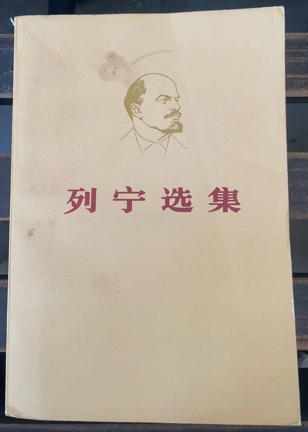 列宁选集 第二卷