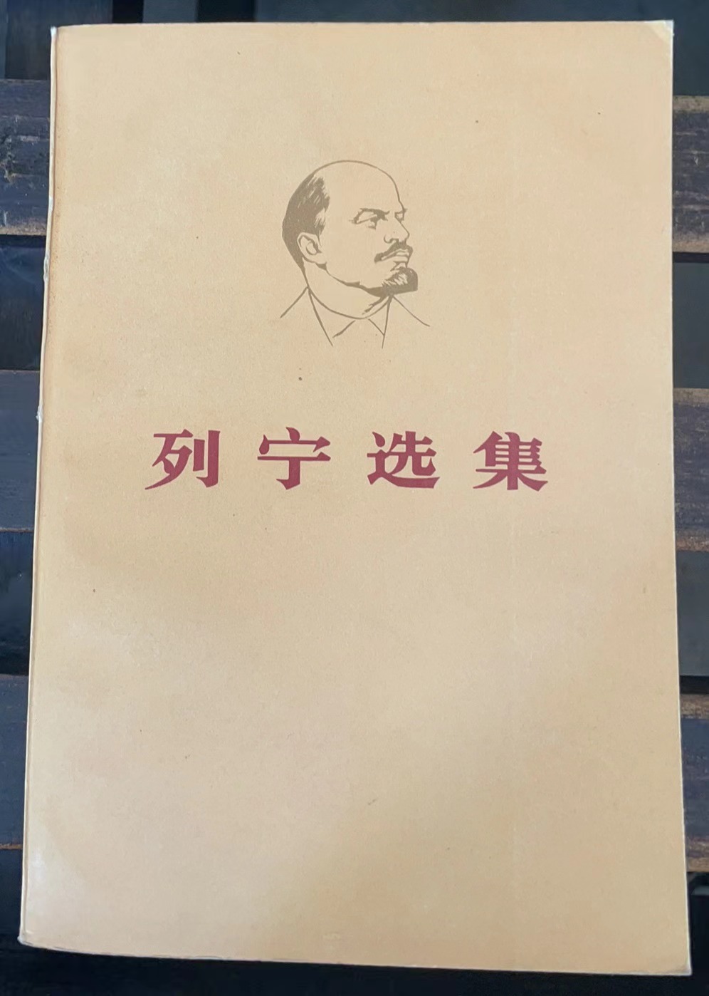 列宁选集 第四卷