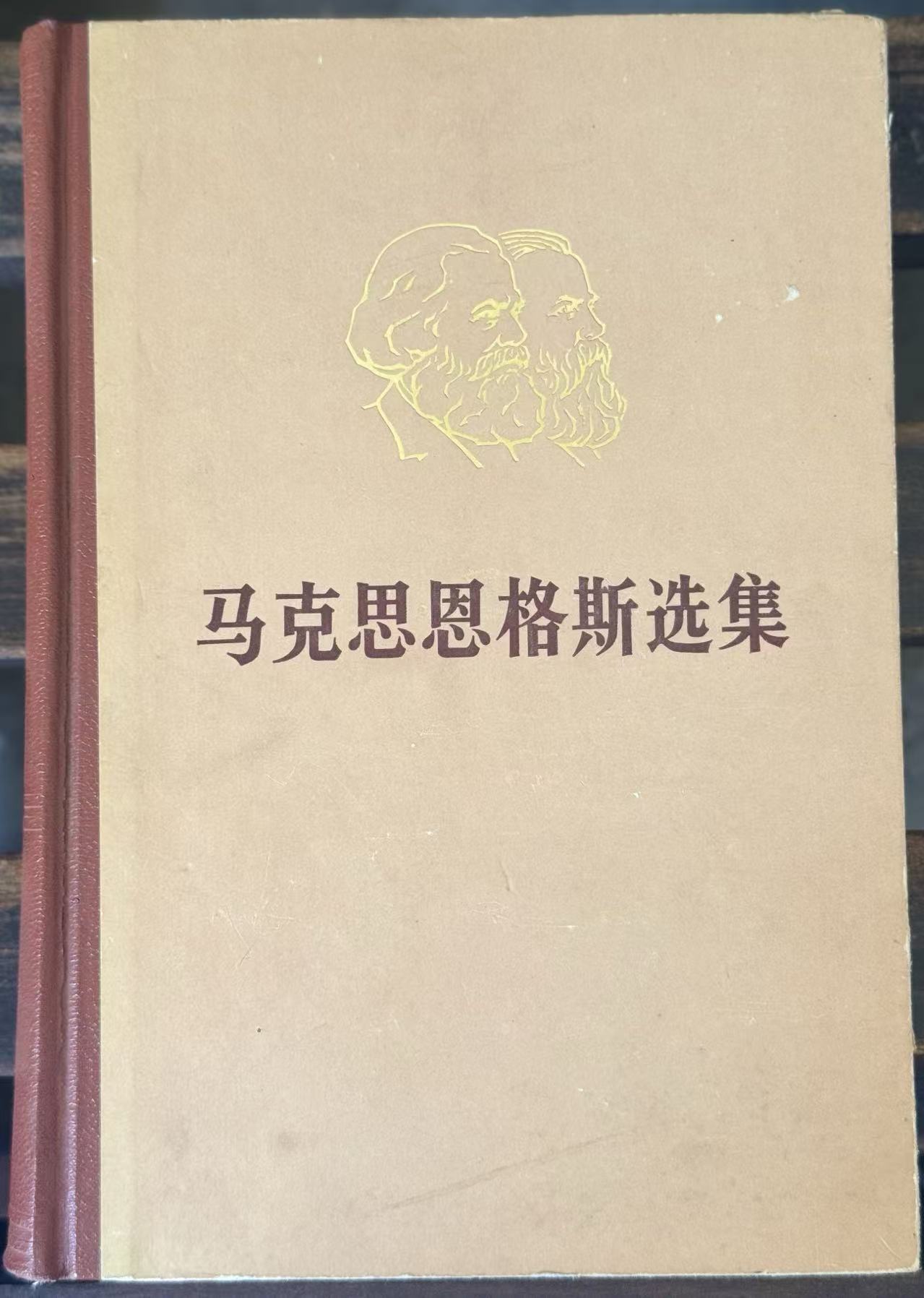 马克思恩格斯选集第四卷